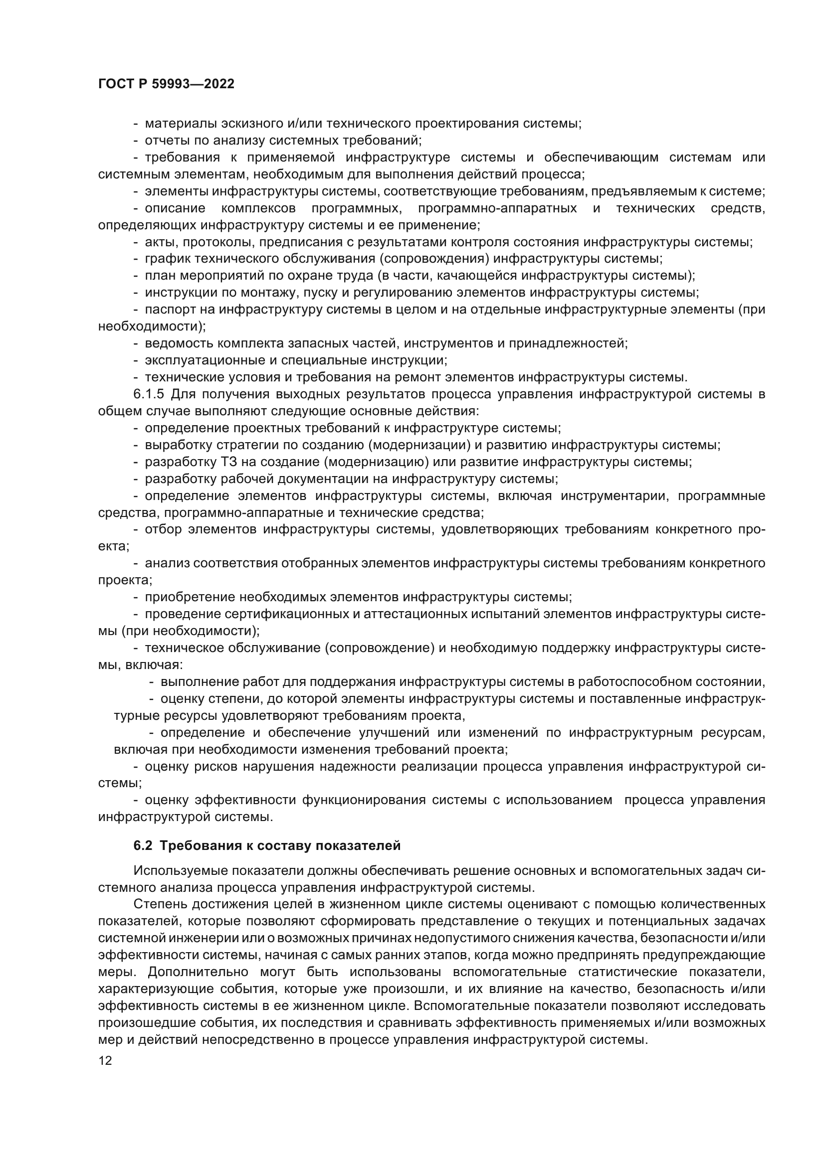 ГОСТ Р 59993-2022