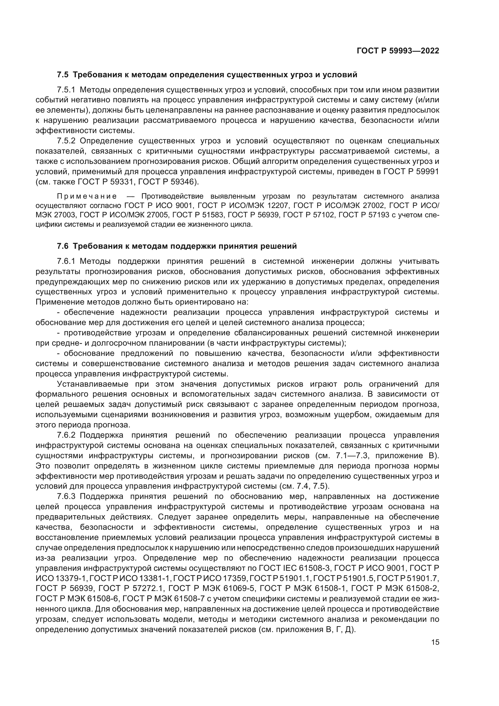 ГОСТ Р 59993-2022