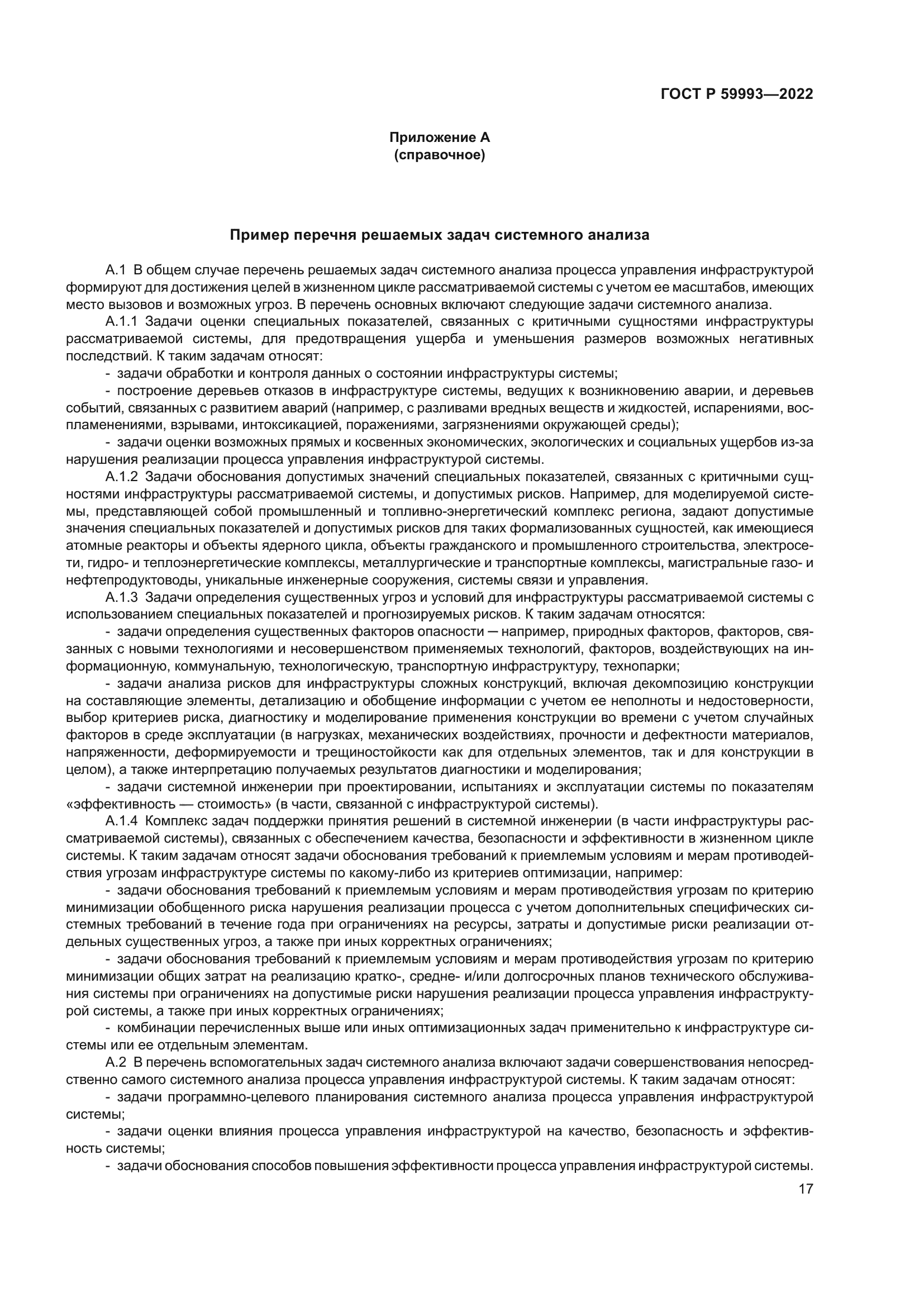 ГОСТ Р 59993-2022