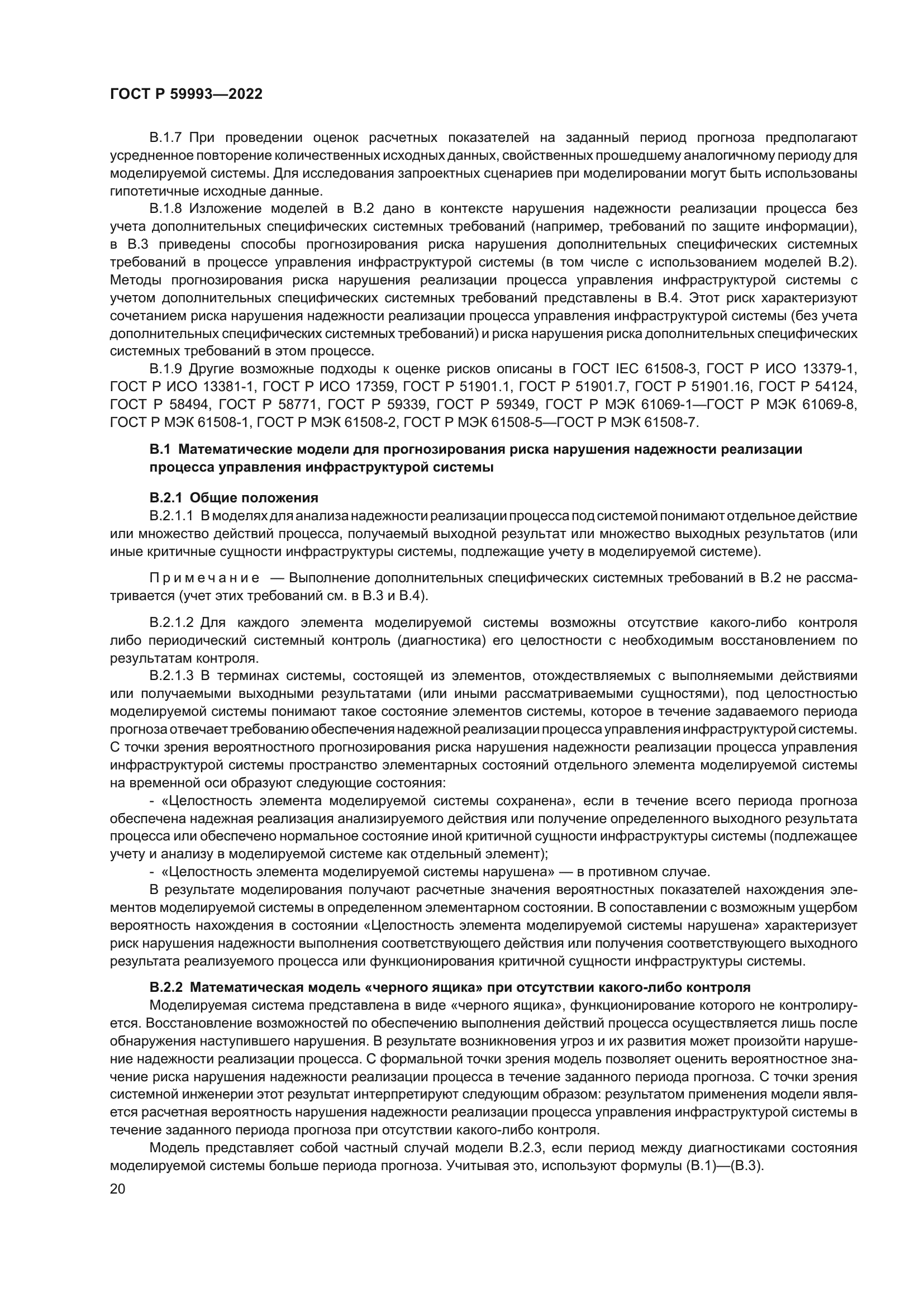 ГОСТ Р 59993-2022