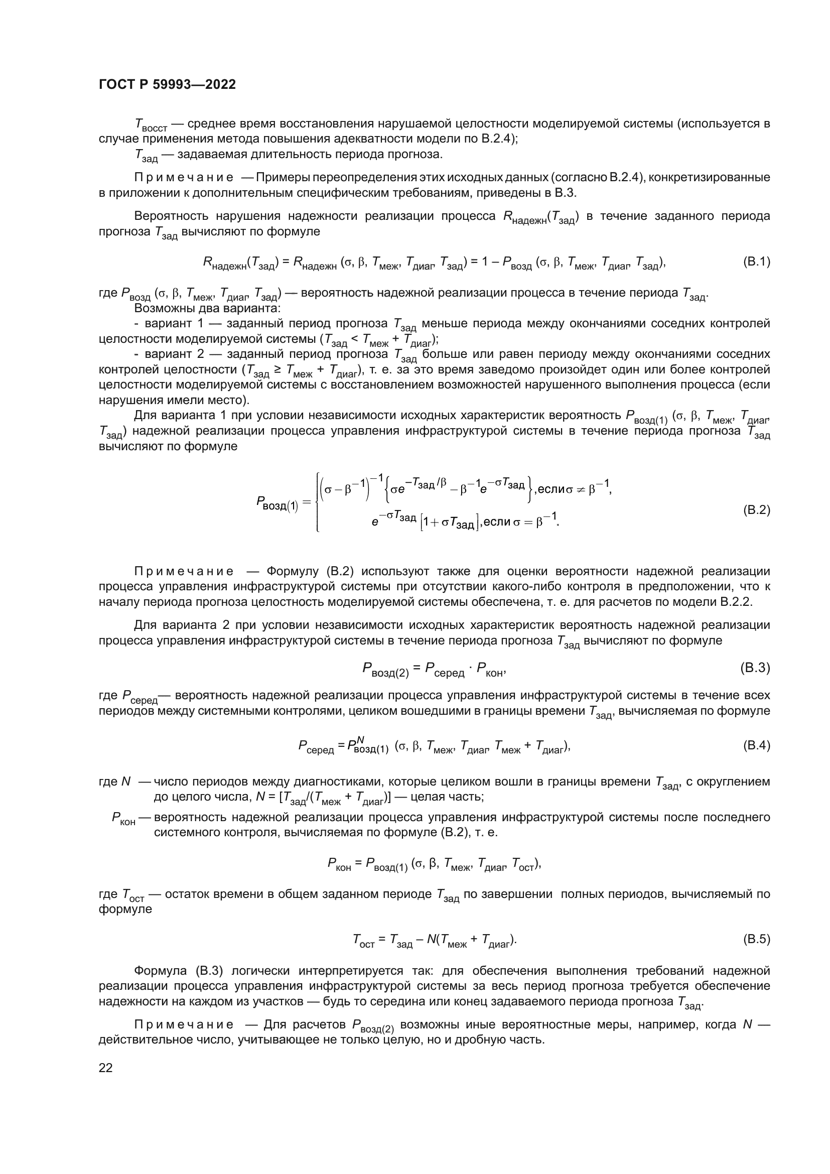 ГОСТ Р 59993-2022