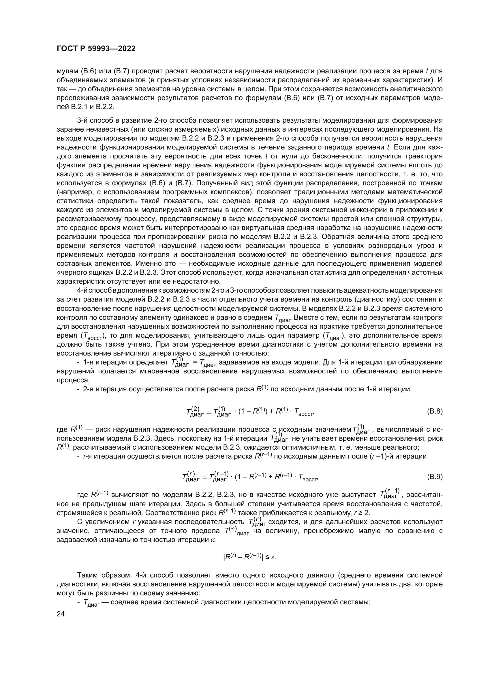 ГОСТ Р 59993-2022