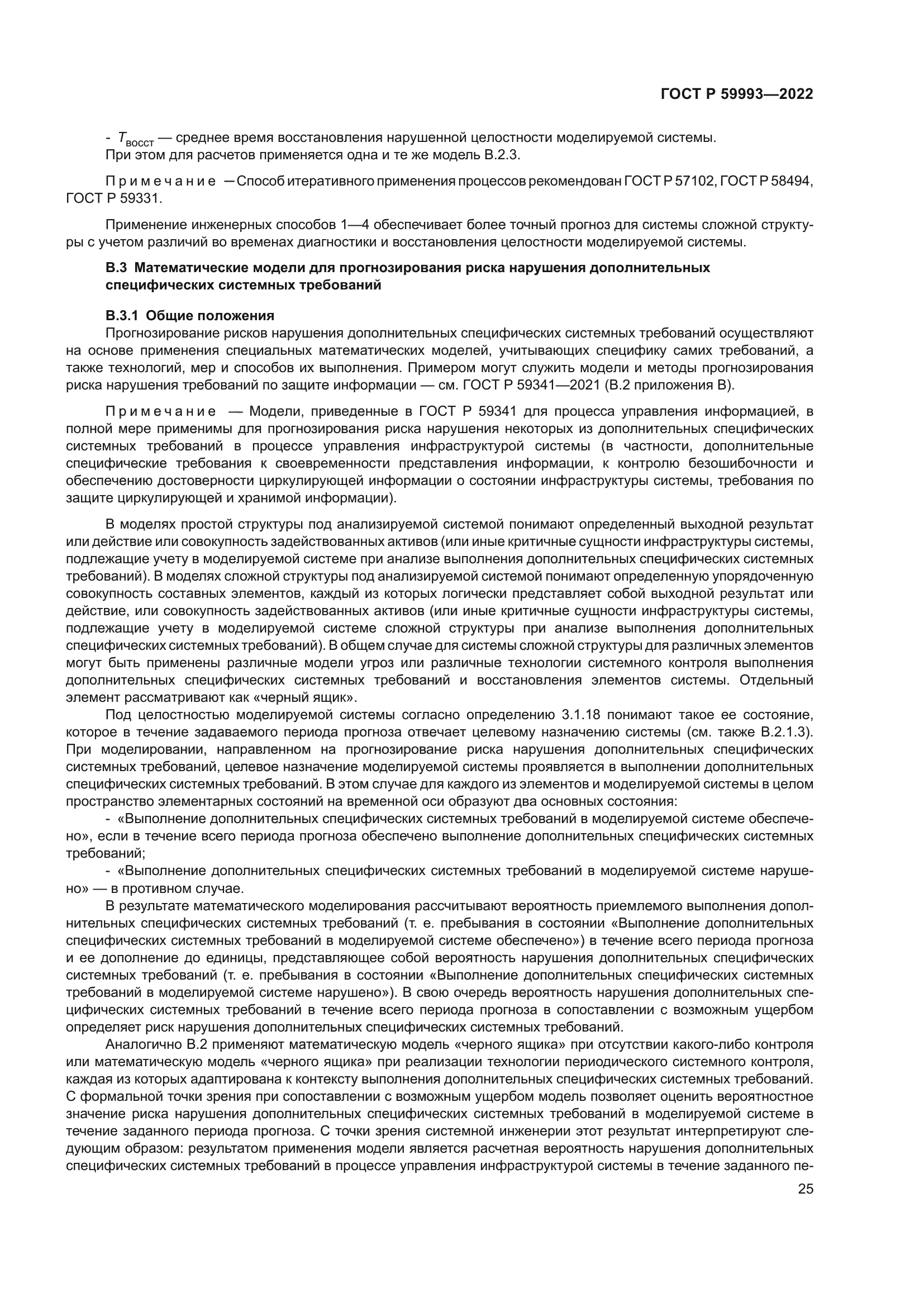 ГОСТ Р 59993-2022