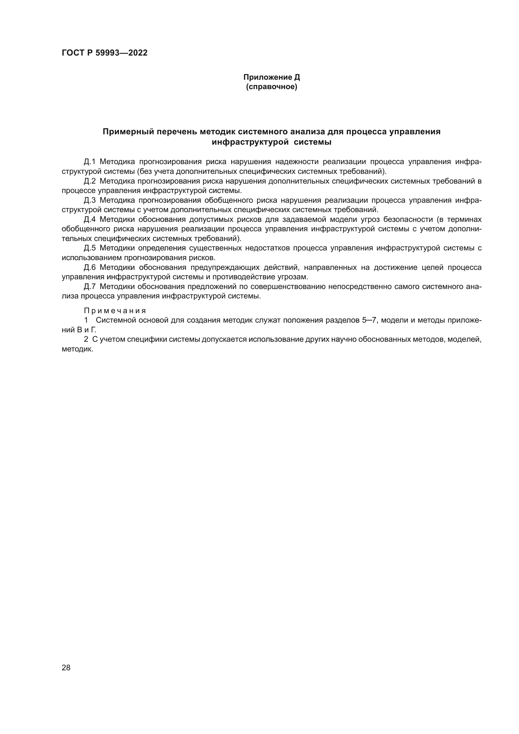 ГОСТ Р 59993-2022