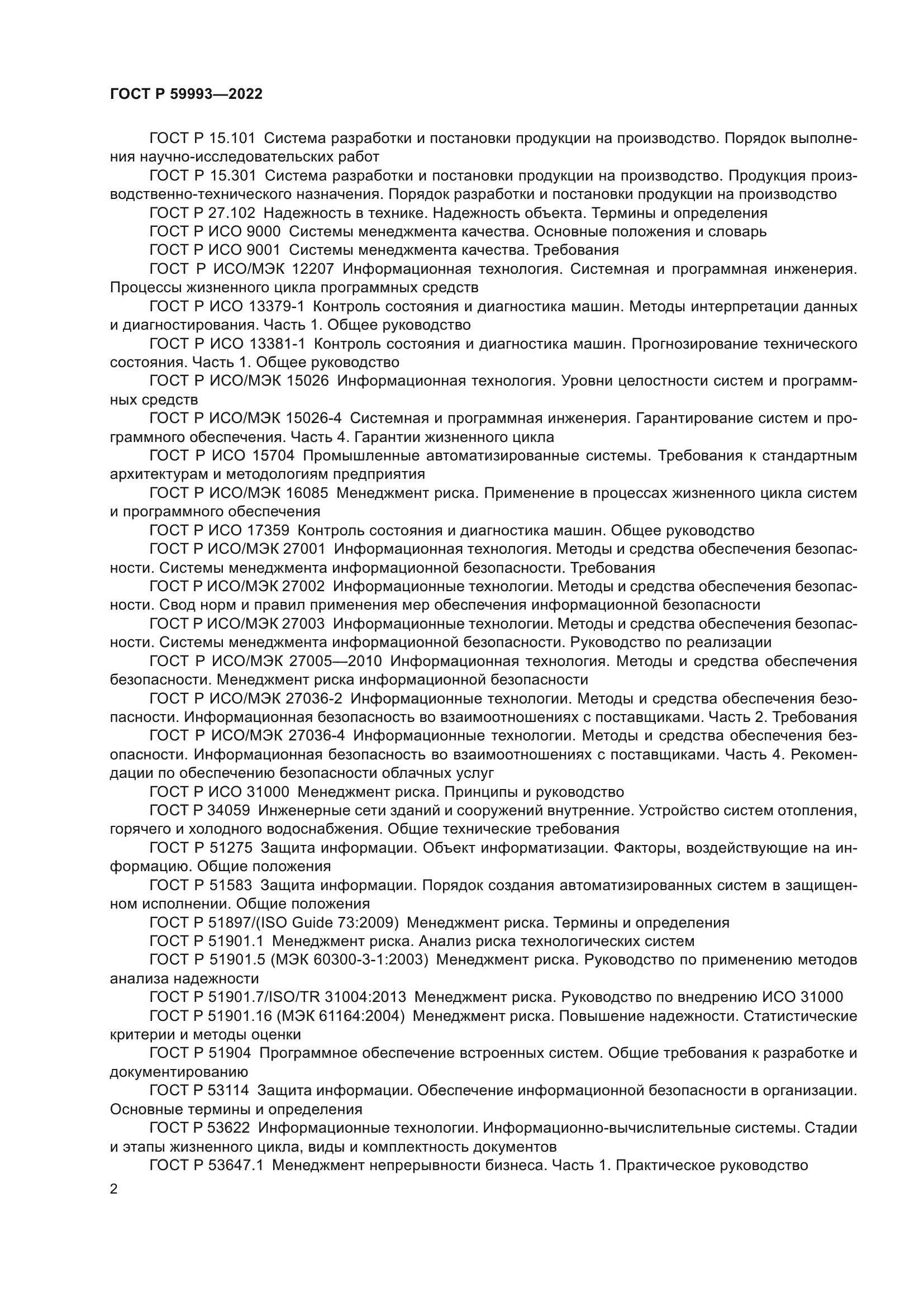 ГОСТ Р 59993-2022