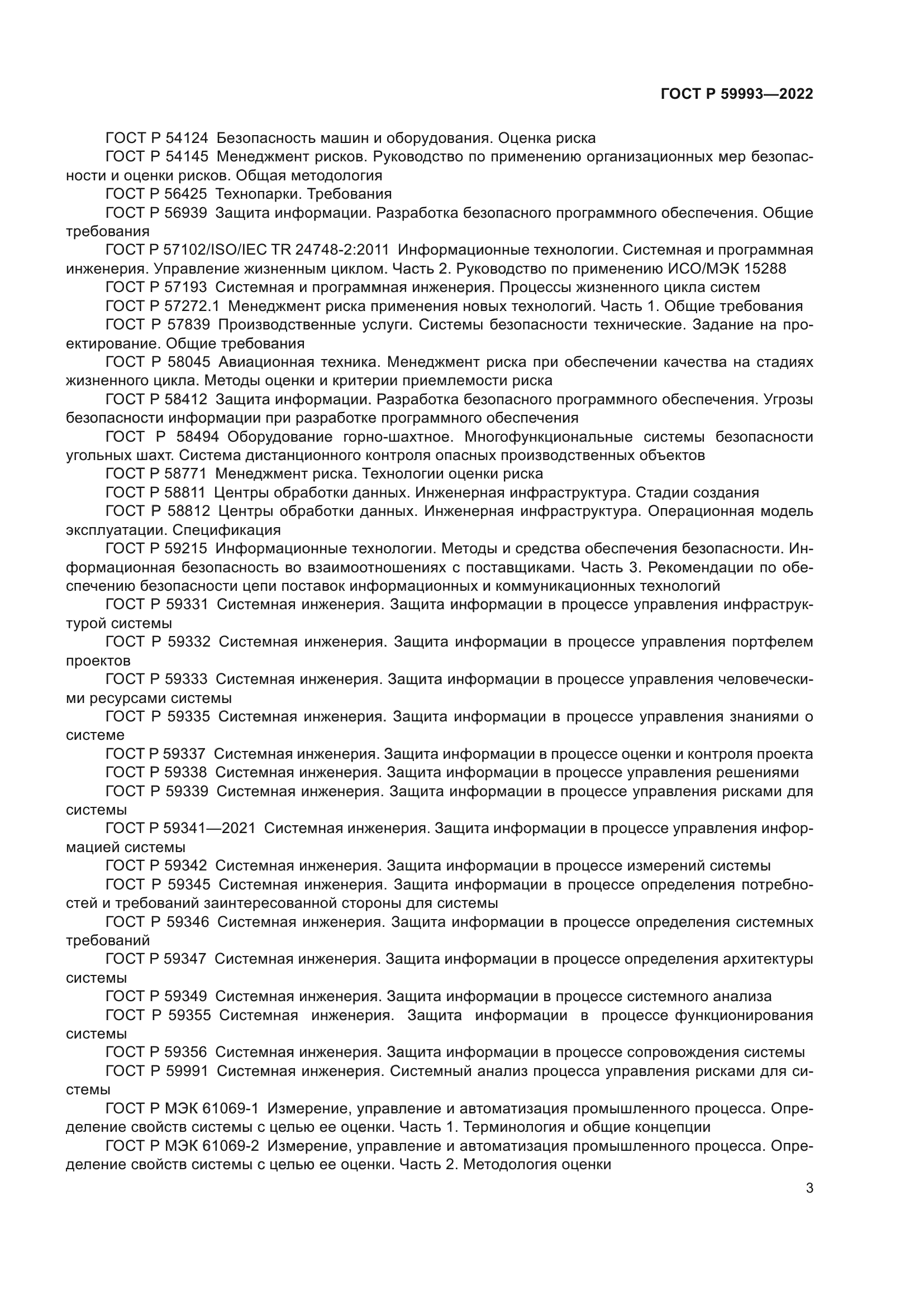 ГОСТ Р 59993-2022