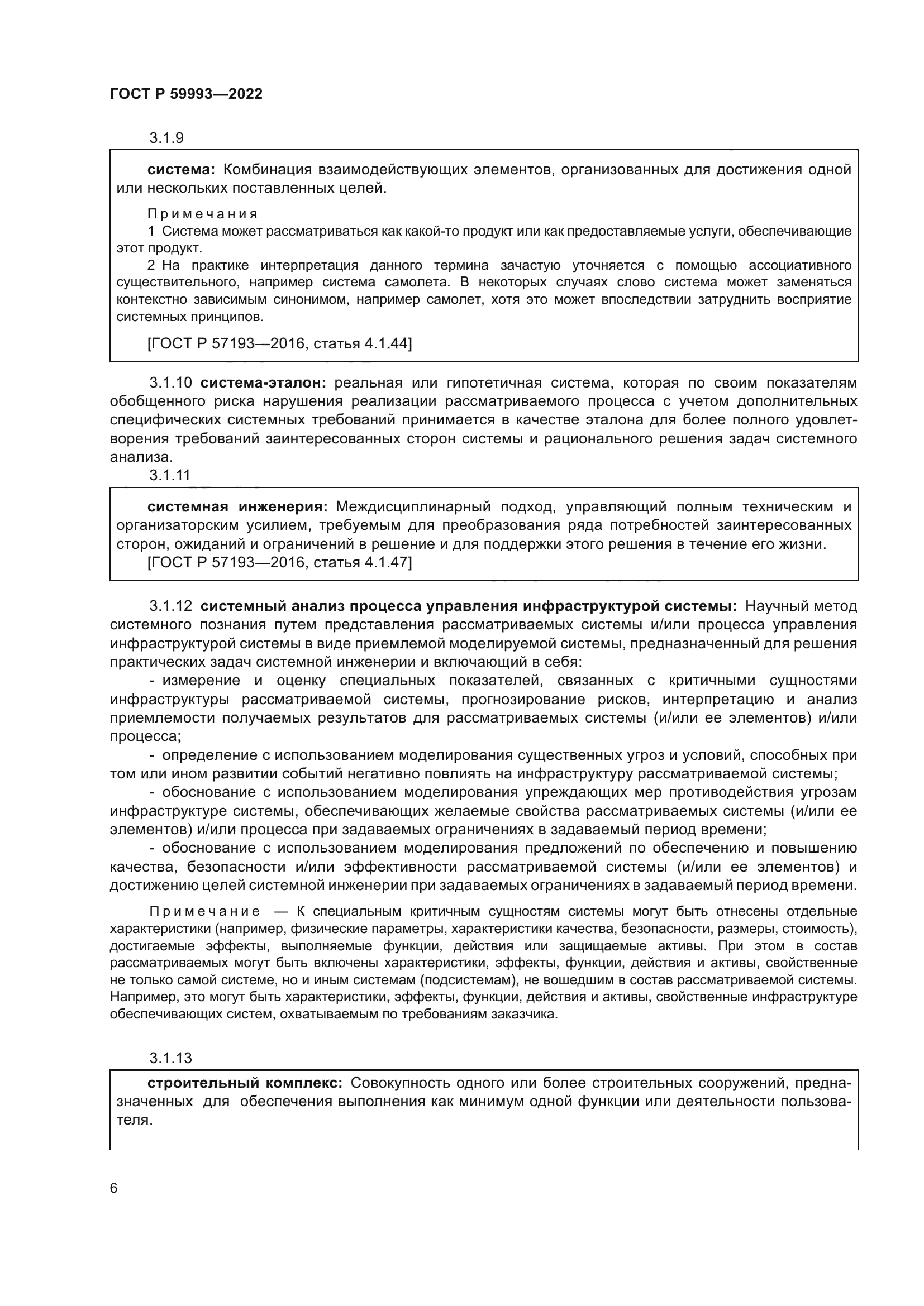 ГОСТ Р 59993-2022