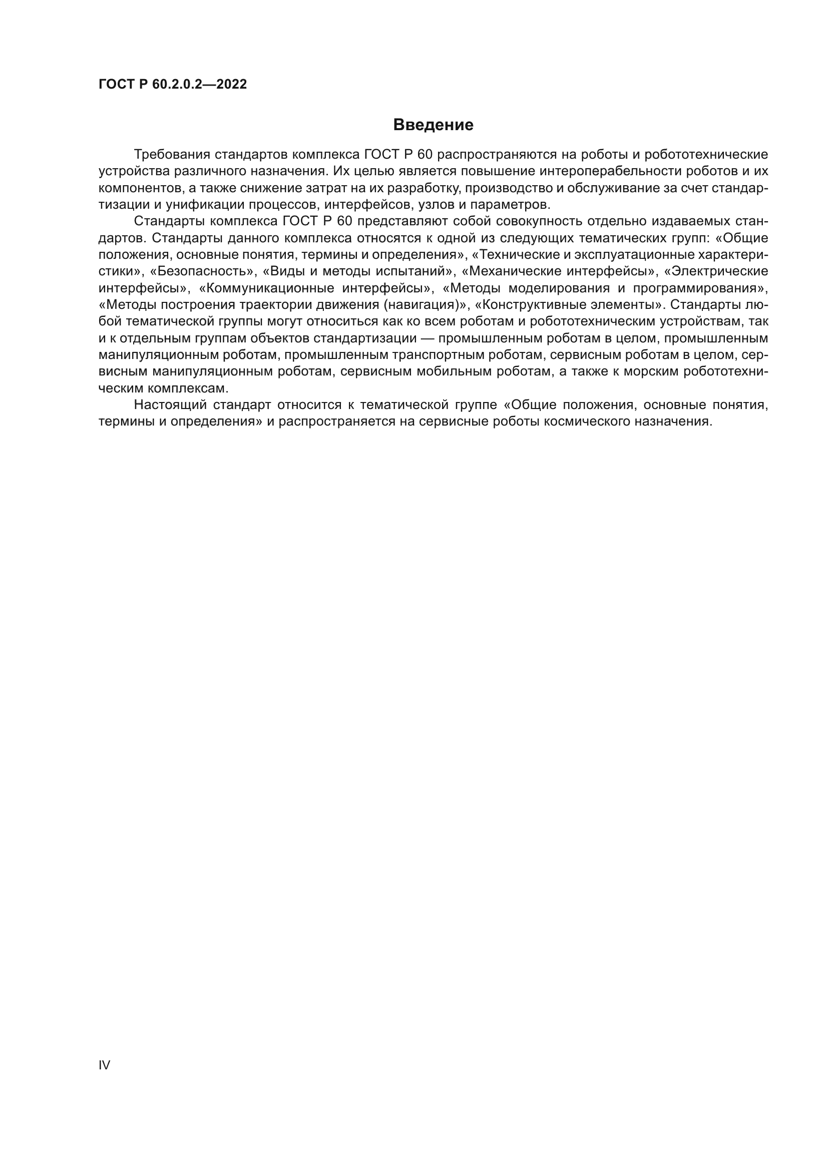 ГОСТ Р 60.2.0.2-2022