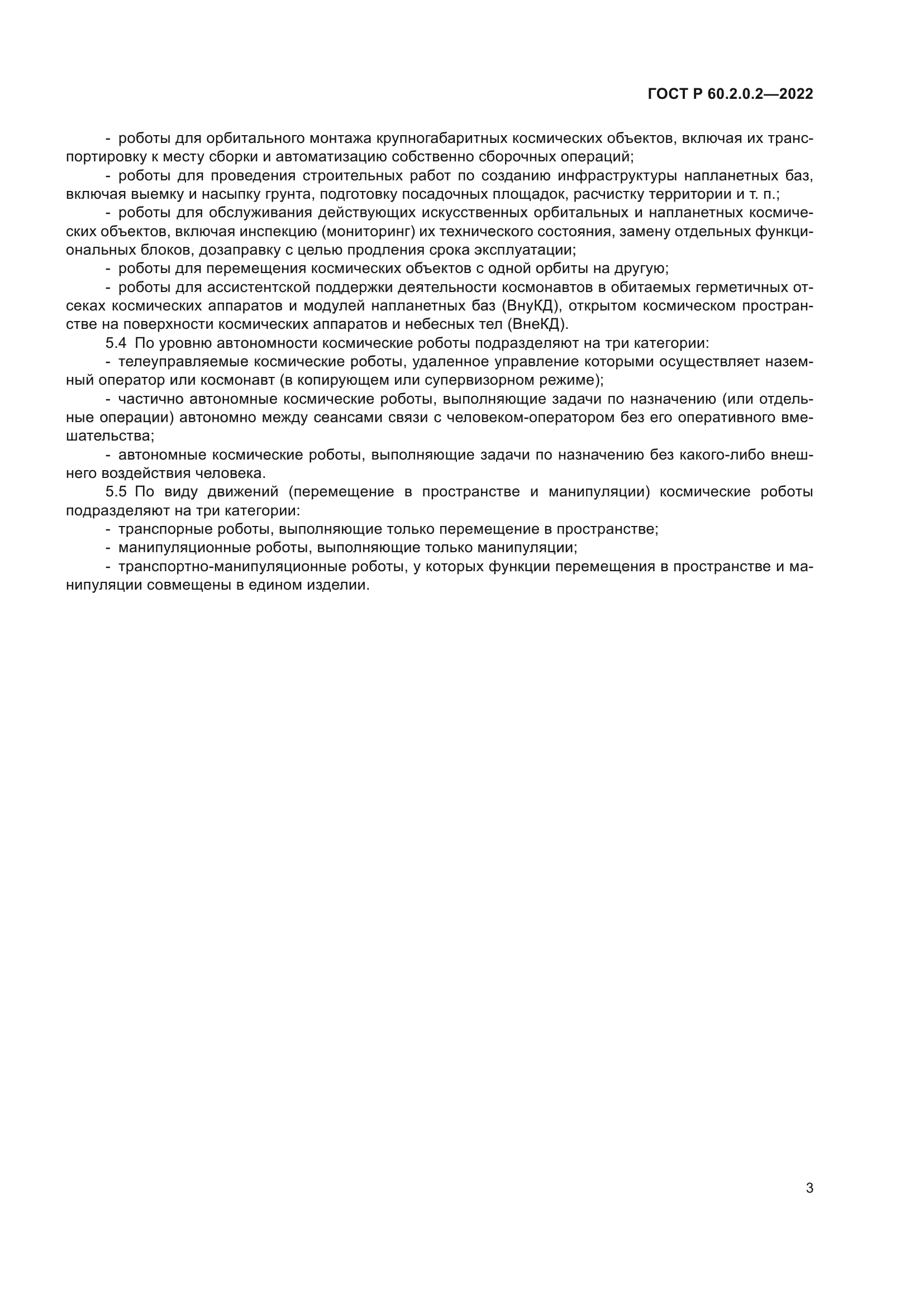 ГОСТ Р 60.2.0.2-2022