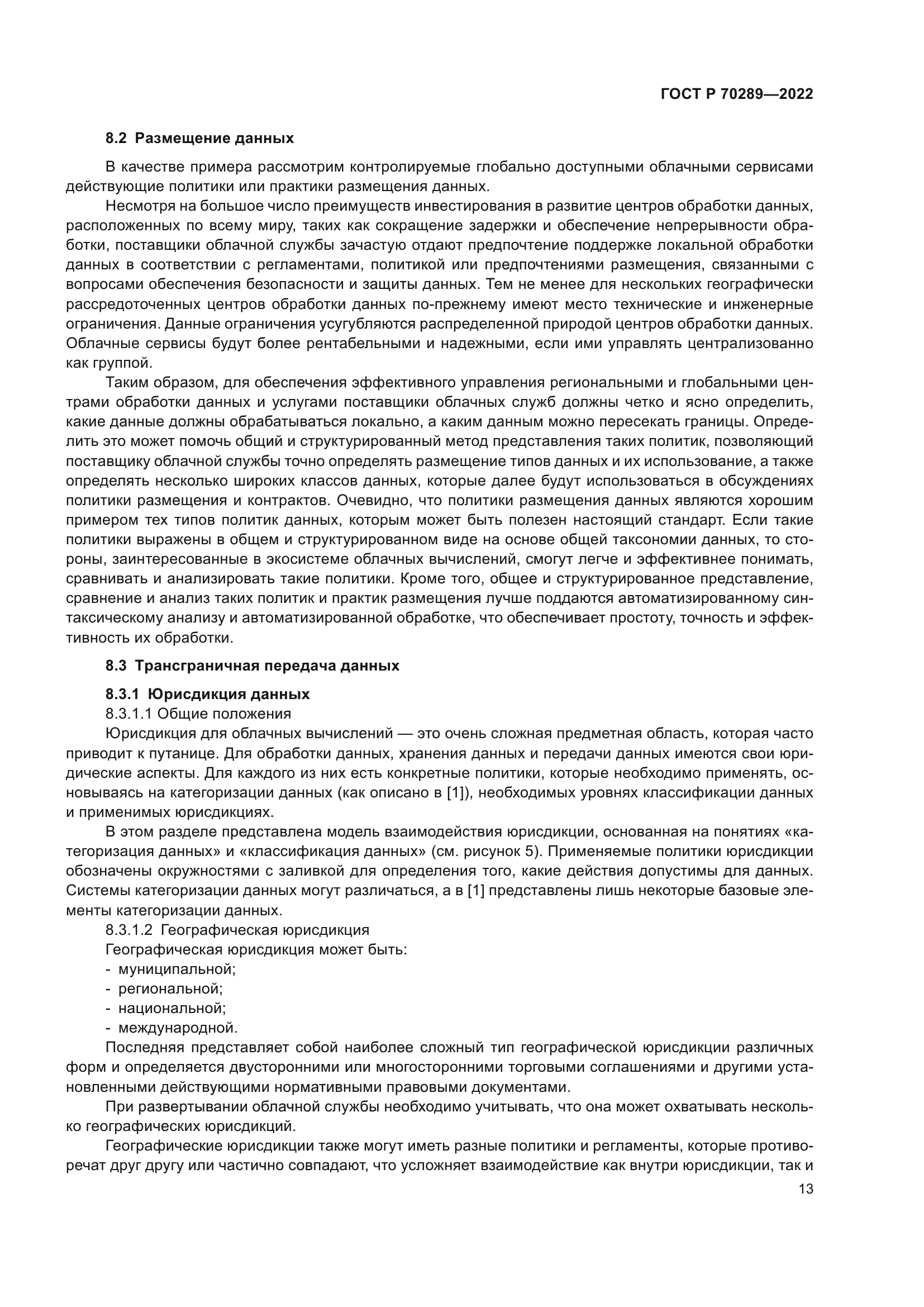 ГОСТ Р 70289-2022