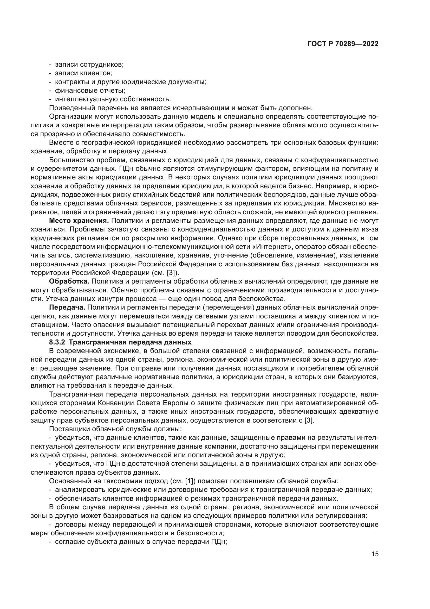 ГОСТ Р 70289-2022