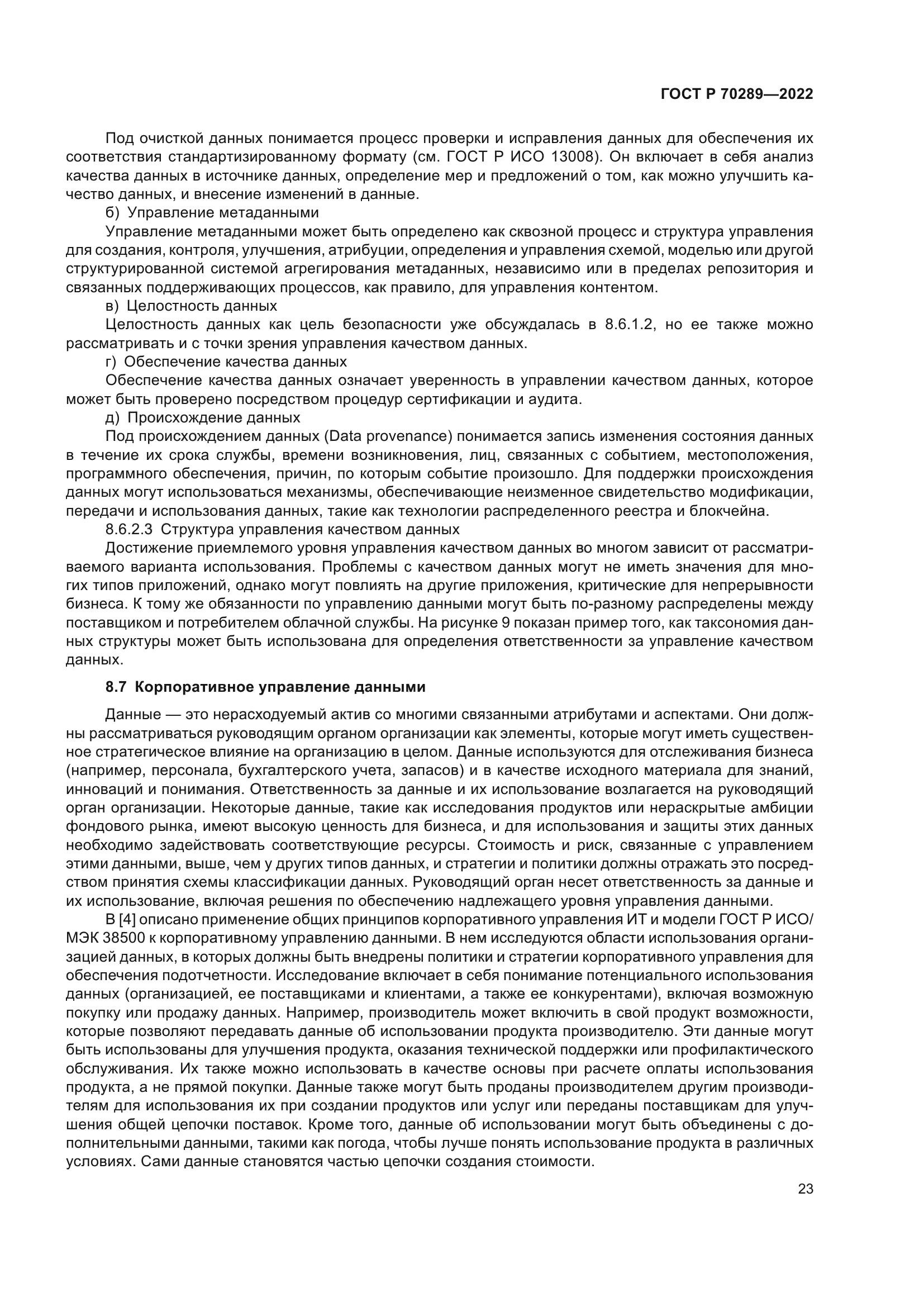 ГОСТ Р 70289-2022