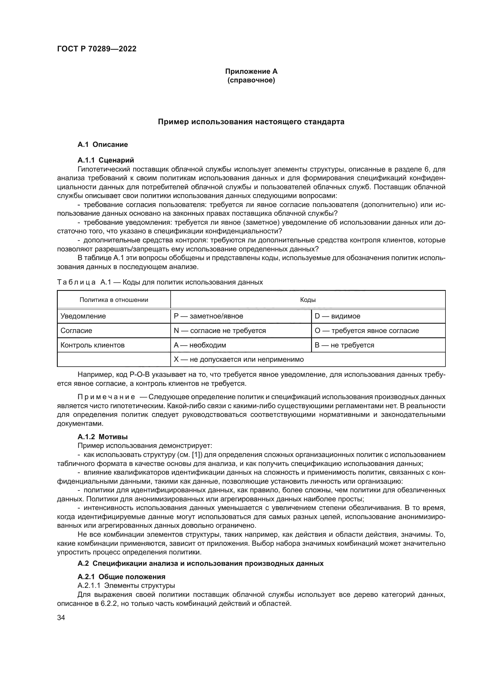 ГОСТ Р 70289-2022