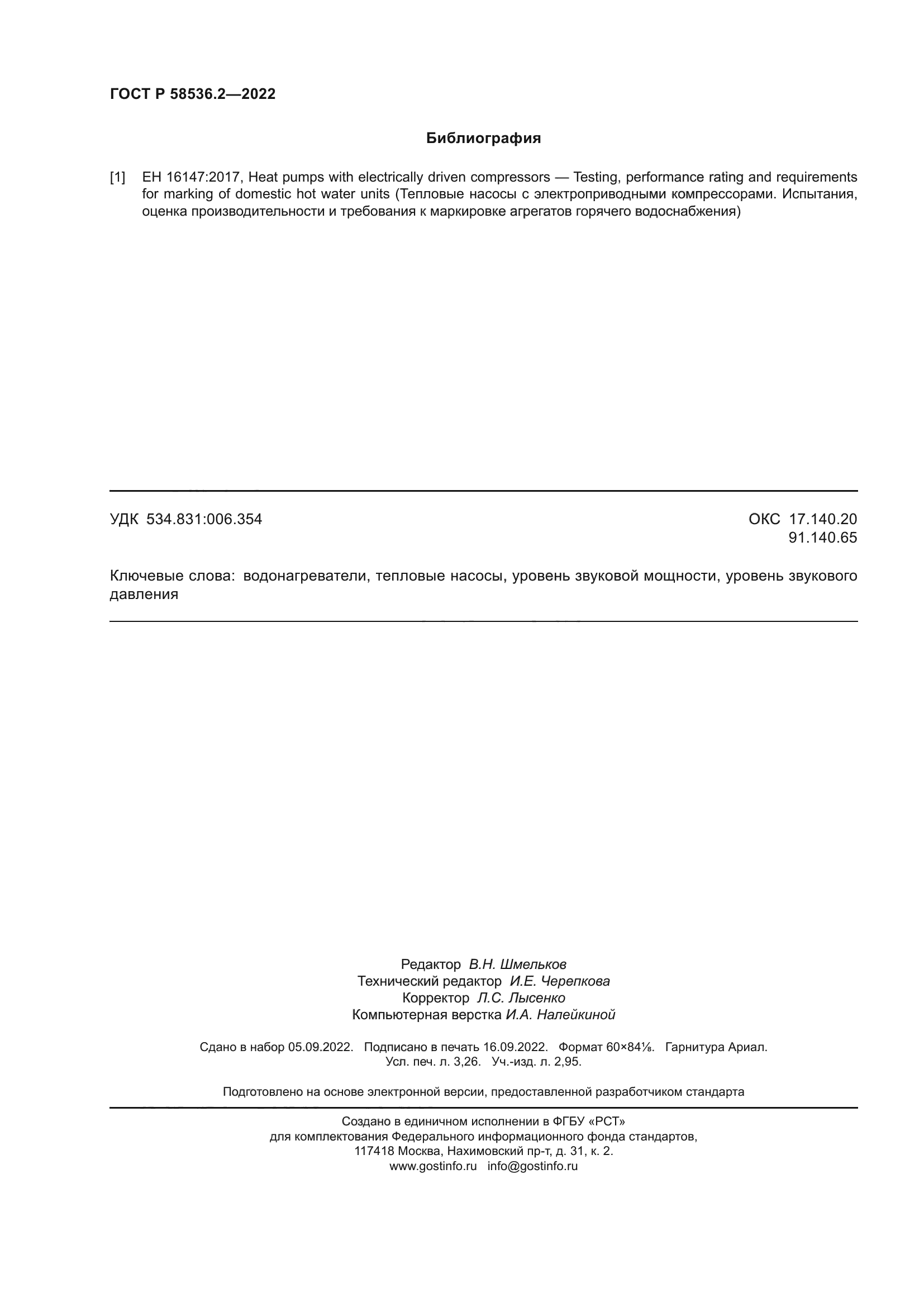 ГОСТ Р 58536.2-2022