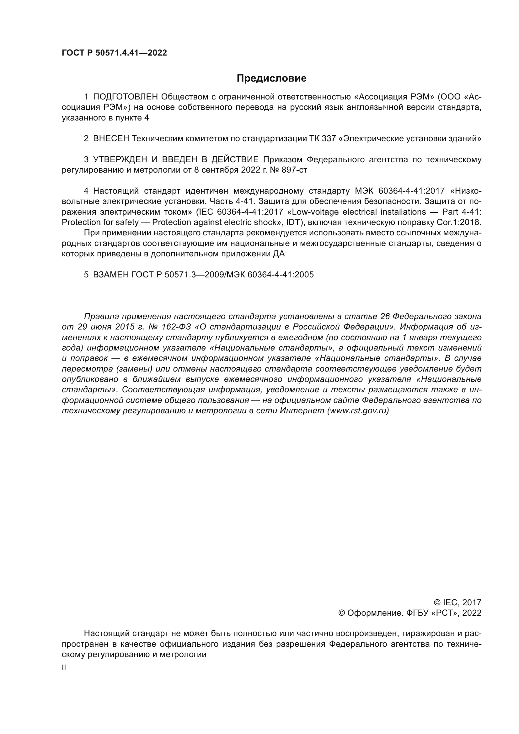 ГОСТ Р 50571.4.41-2022