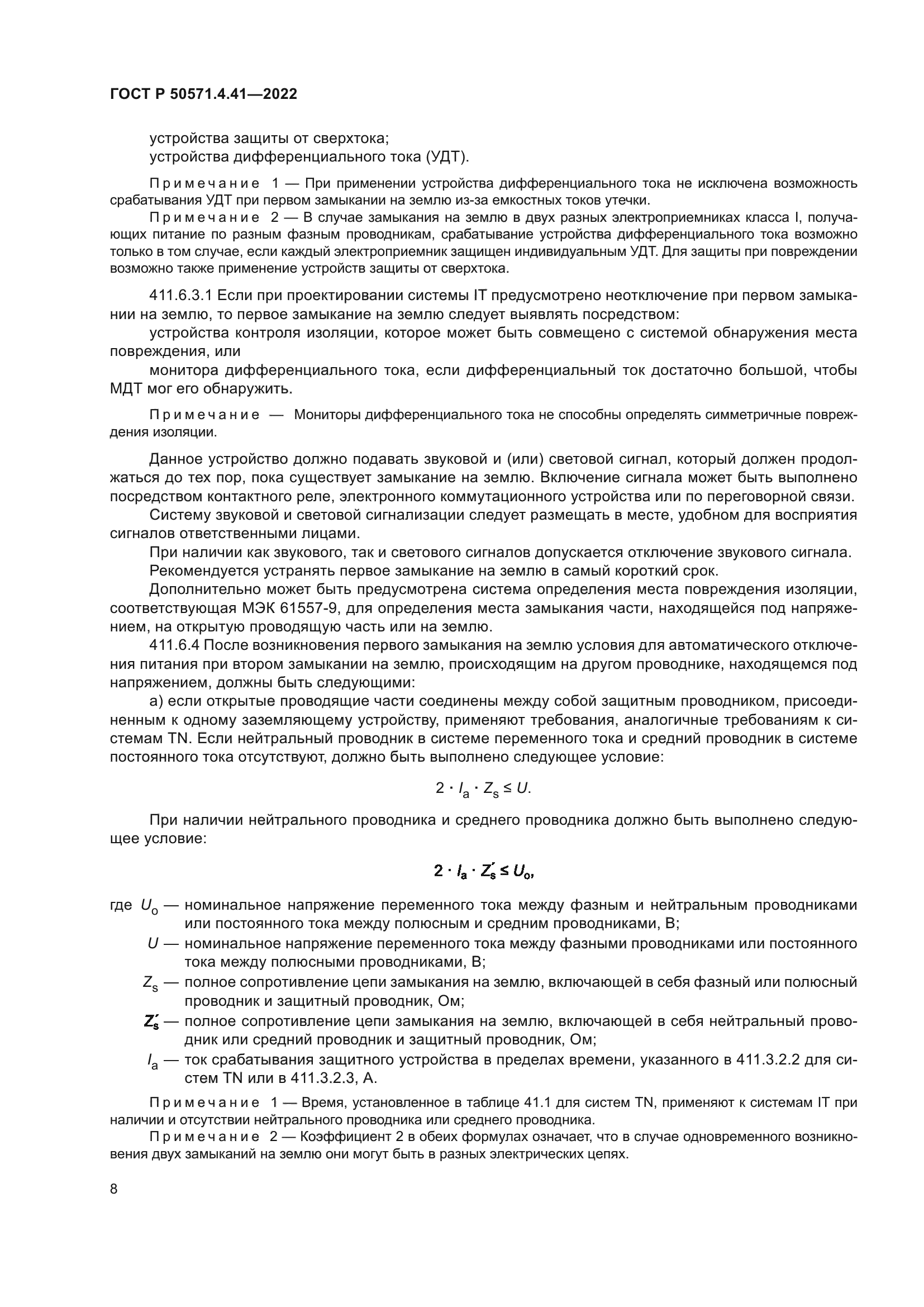 ГОСТ Р 50571.4.41-2022