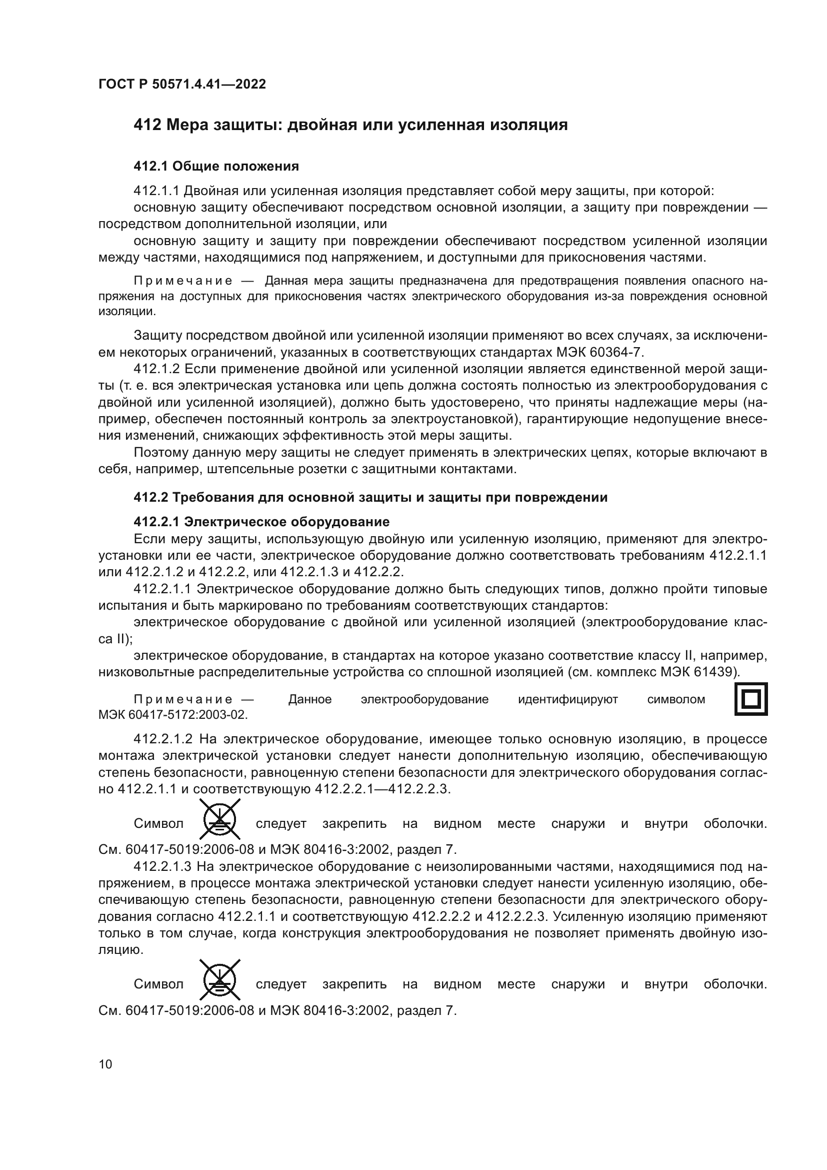 ГОСТ Р 50571.4.41-2022