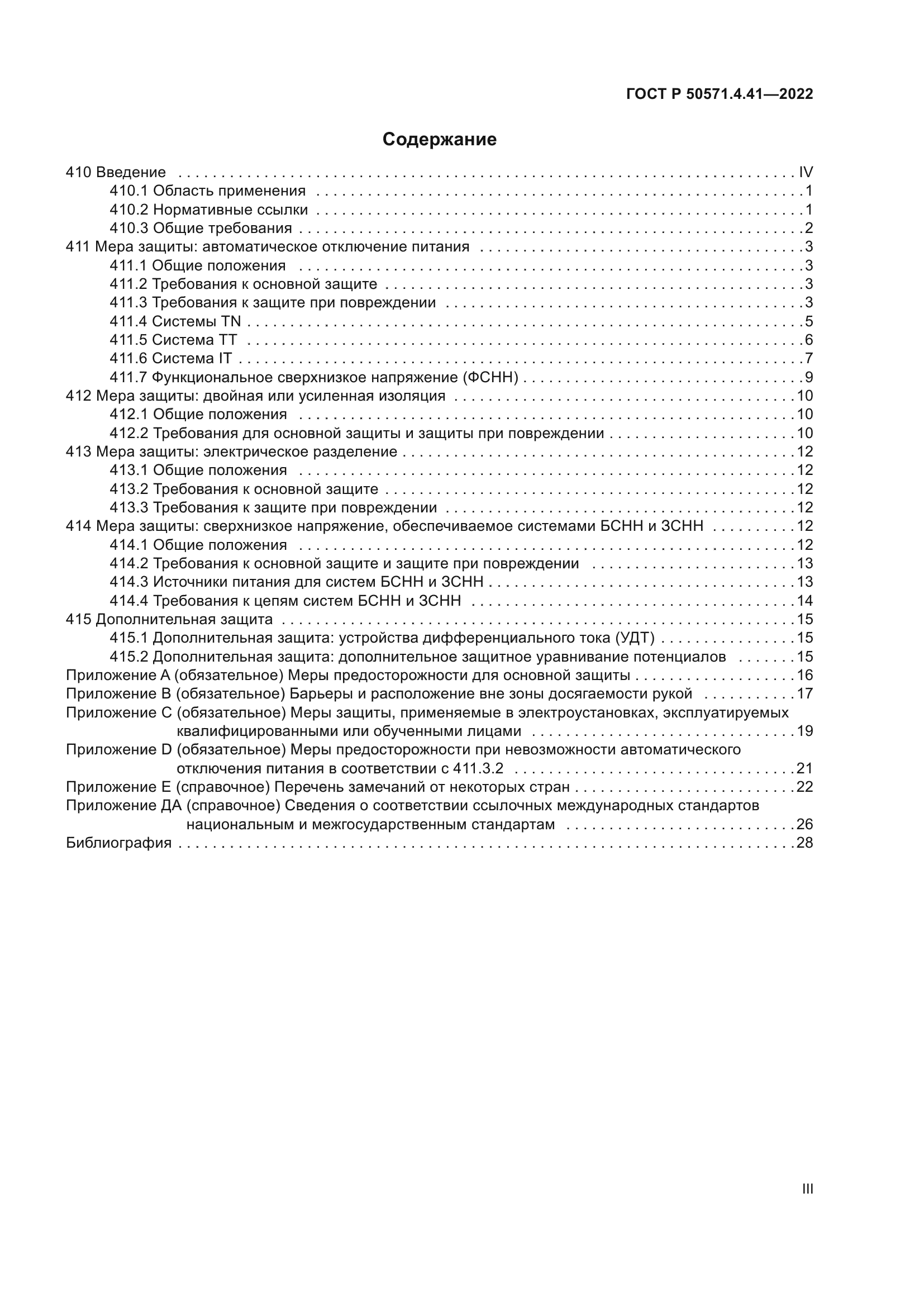 ГОСТ Р 50571.4.41-2022
