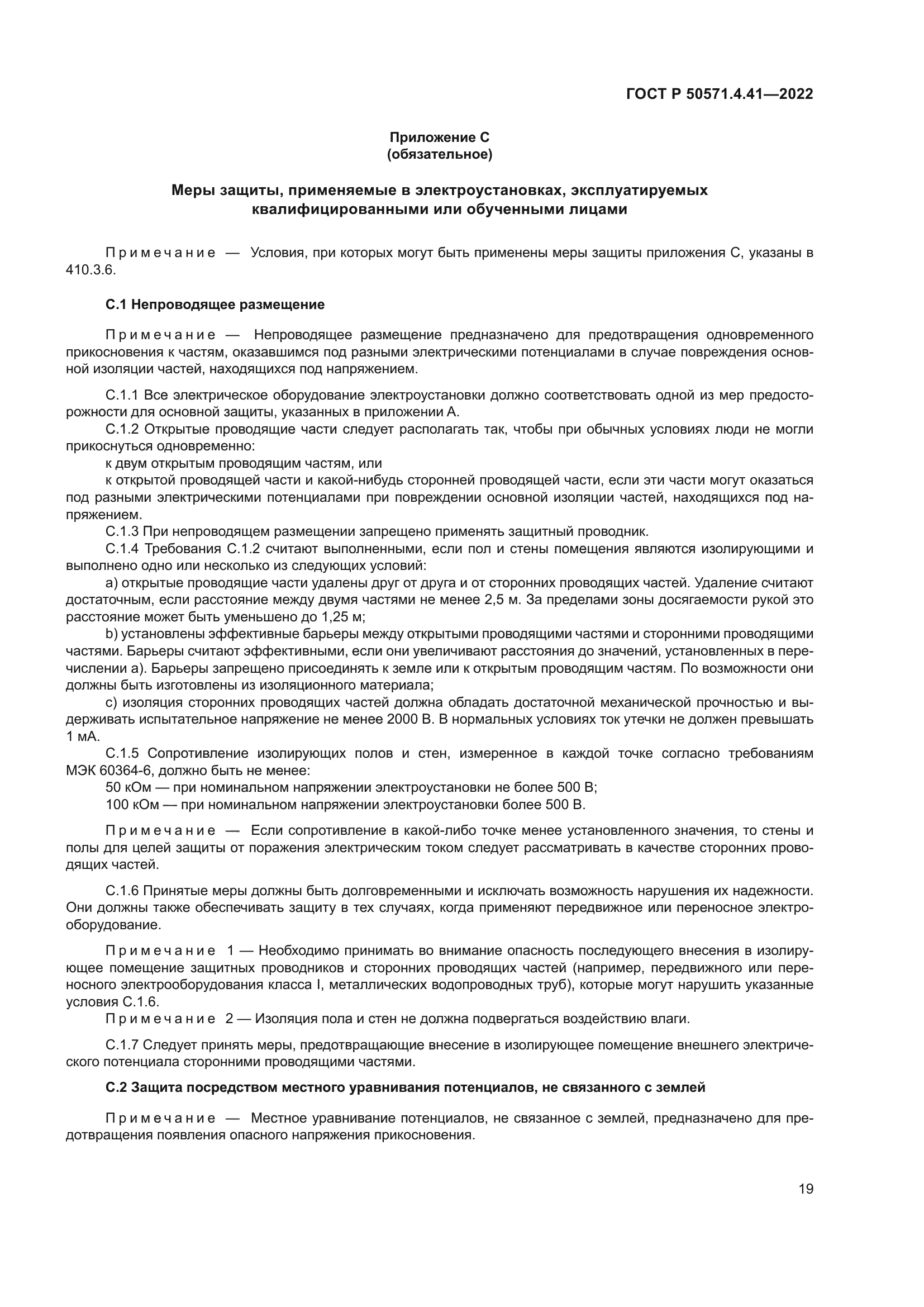 ГОСТ Р 50571.4.41-2022