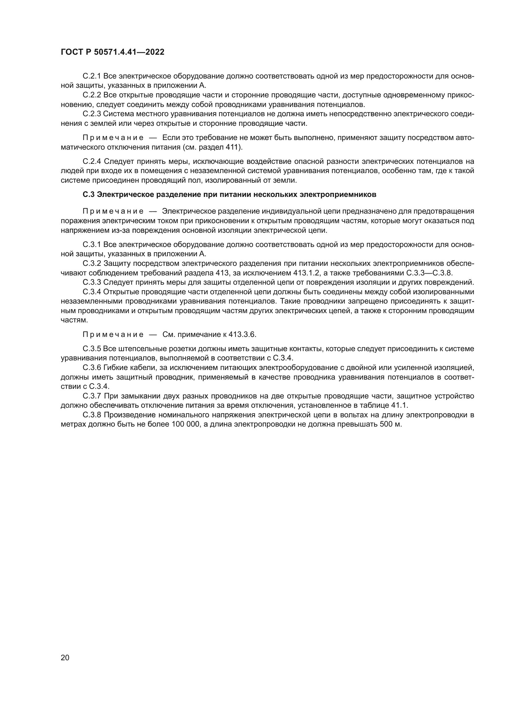 ГОСТ Р 50571.4.41-2022