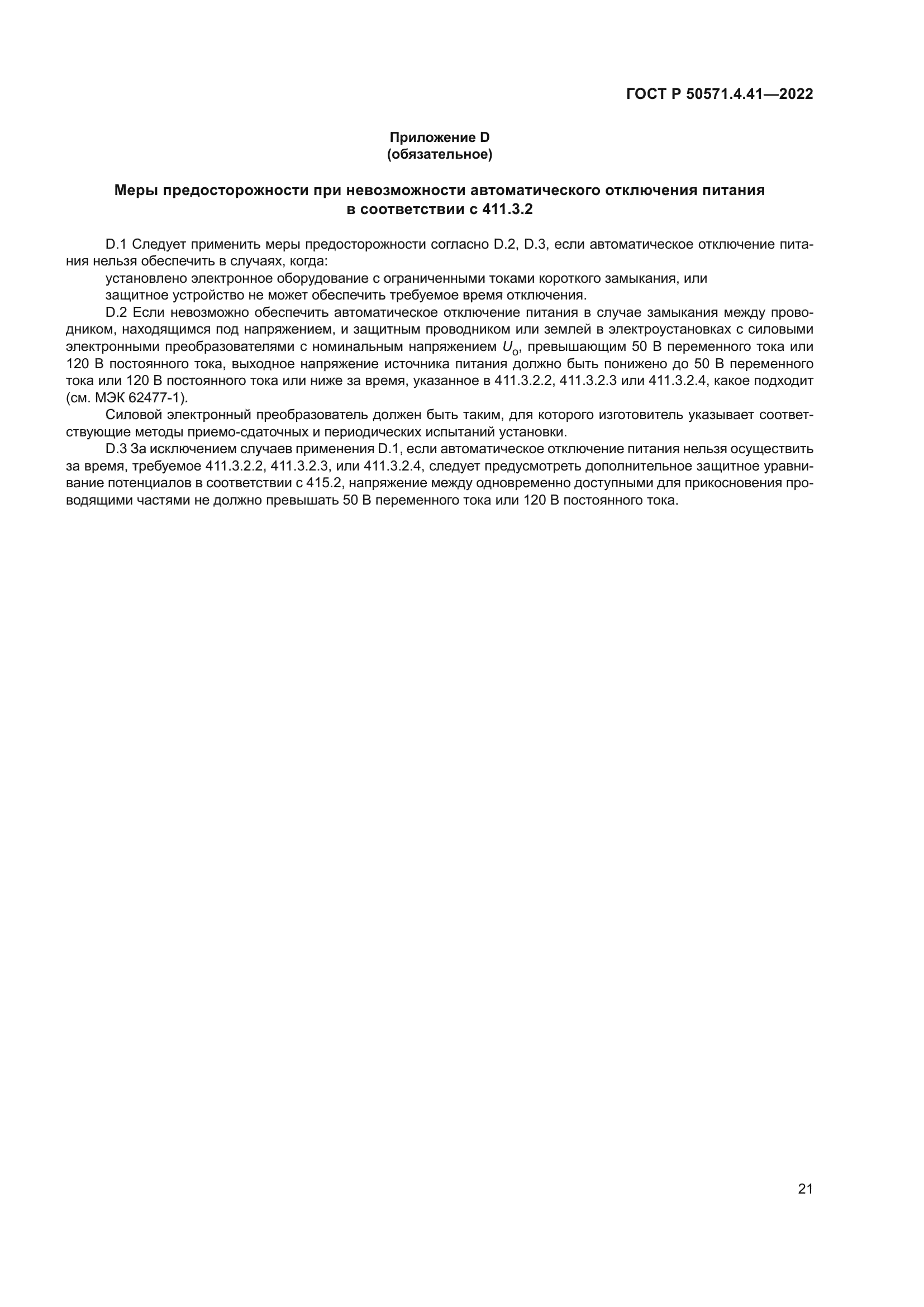 ГОСТ Р 50571.4.41-2022