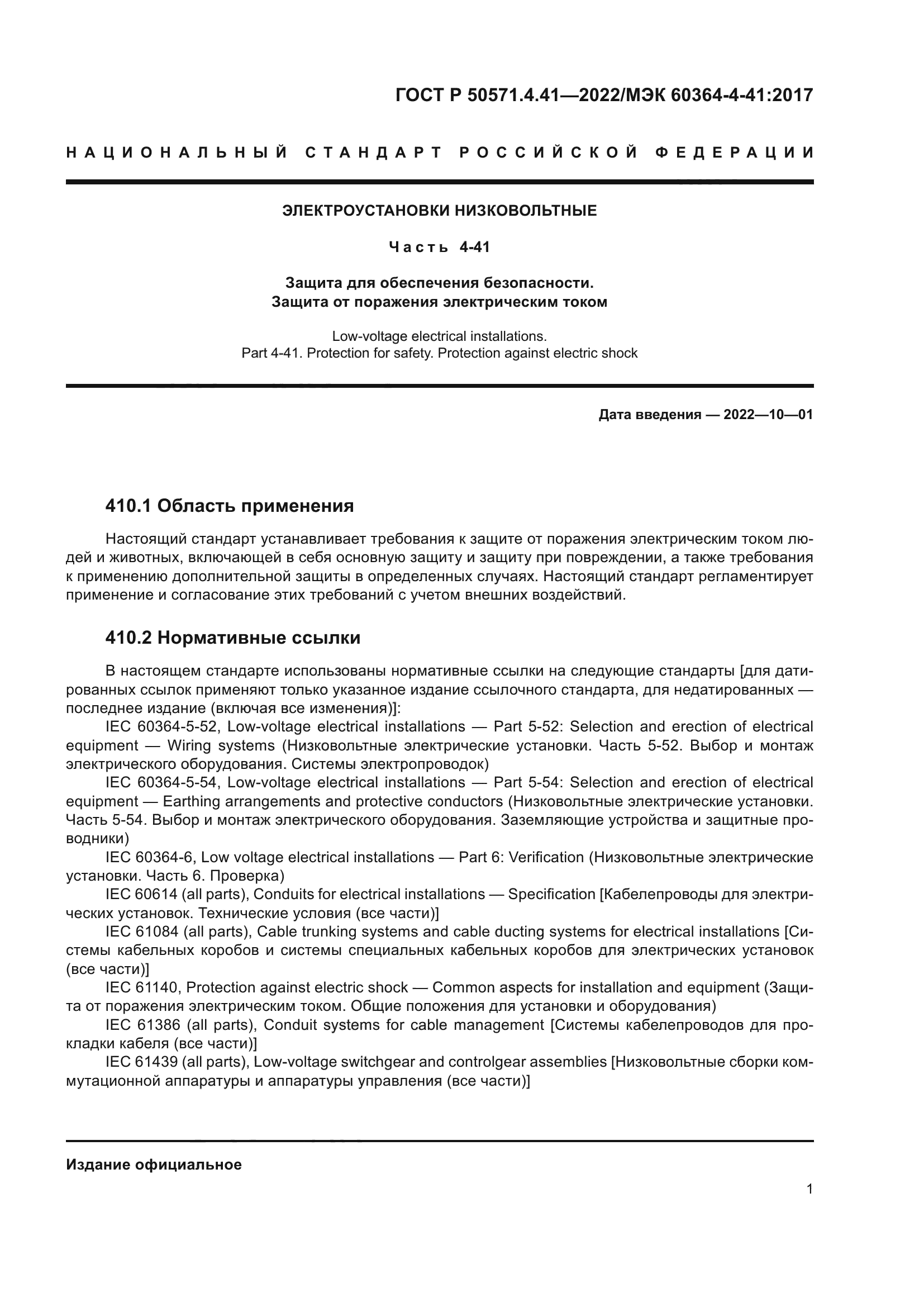 ГОСТ Р 50571.4.41-2022