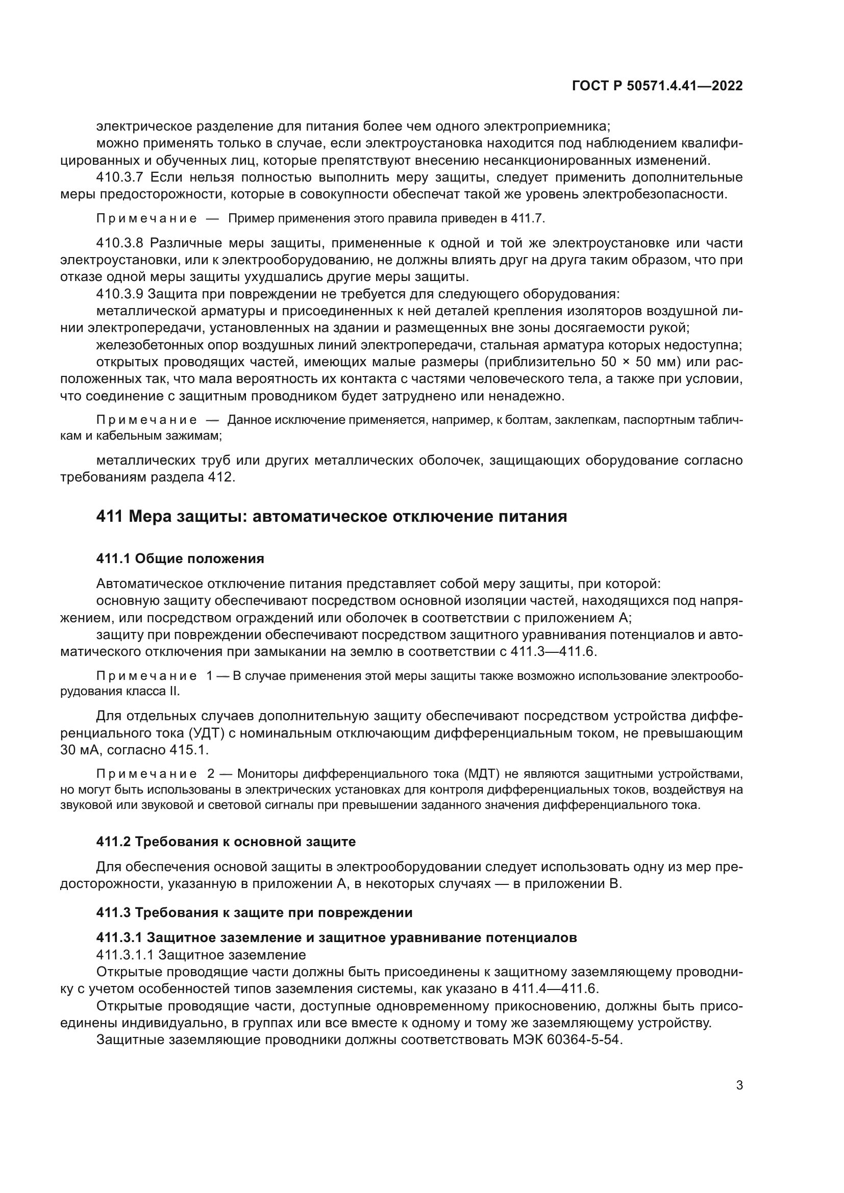 ГОСТ Р 50571.4.41-2022