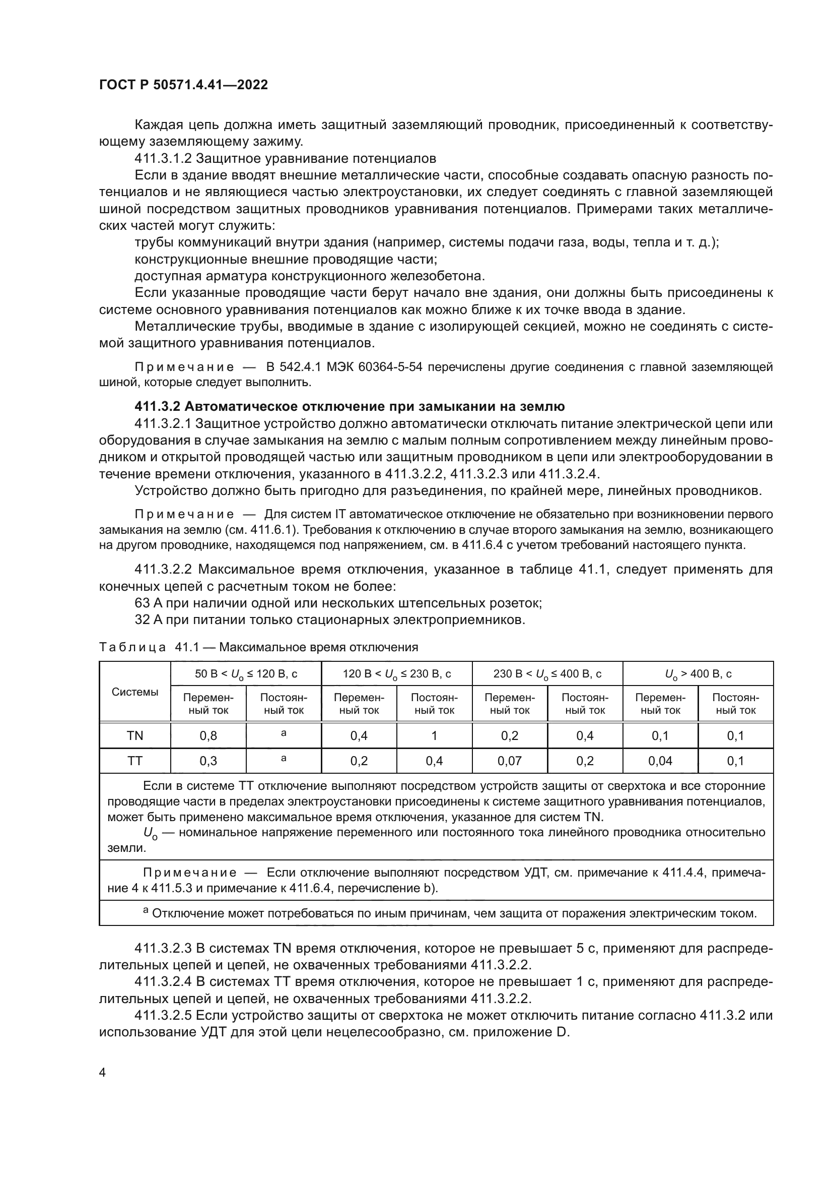 ГОСТ Р 50571.4.41-2022