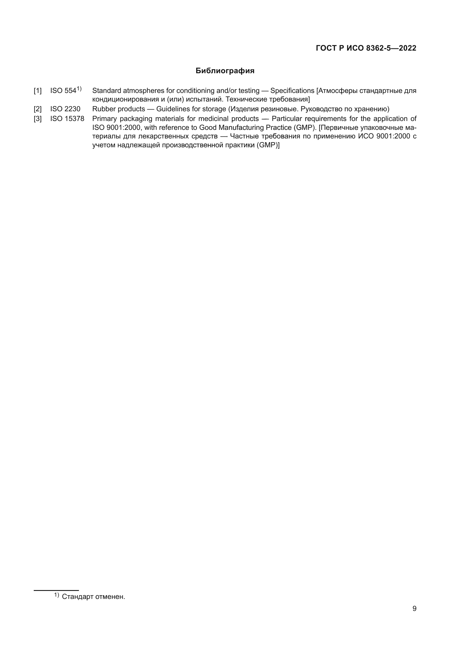 ГОСТ Р ИСО 8362-5-2022