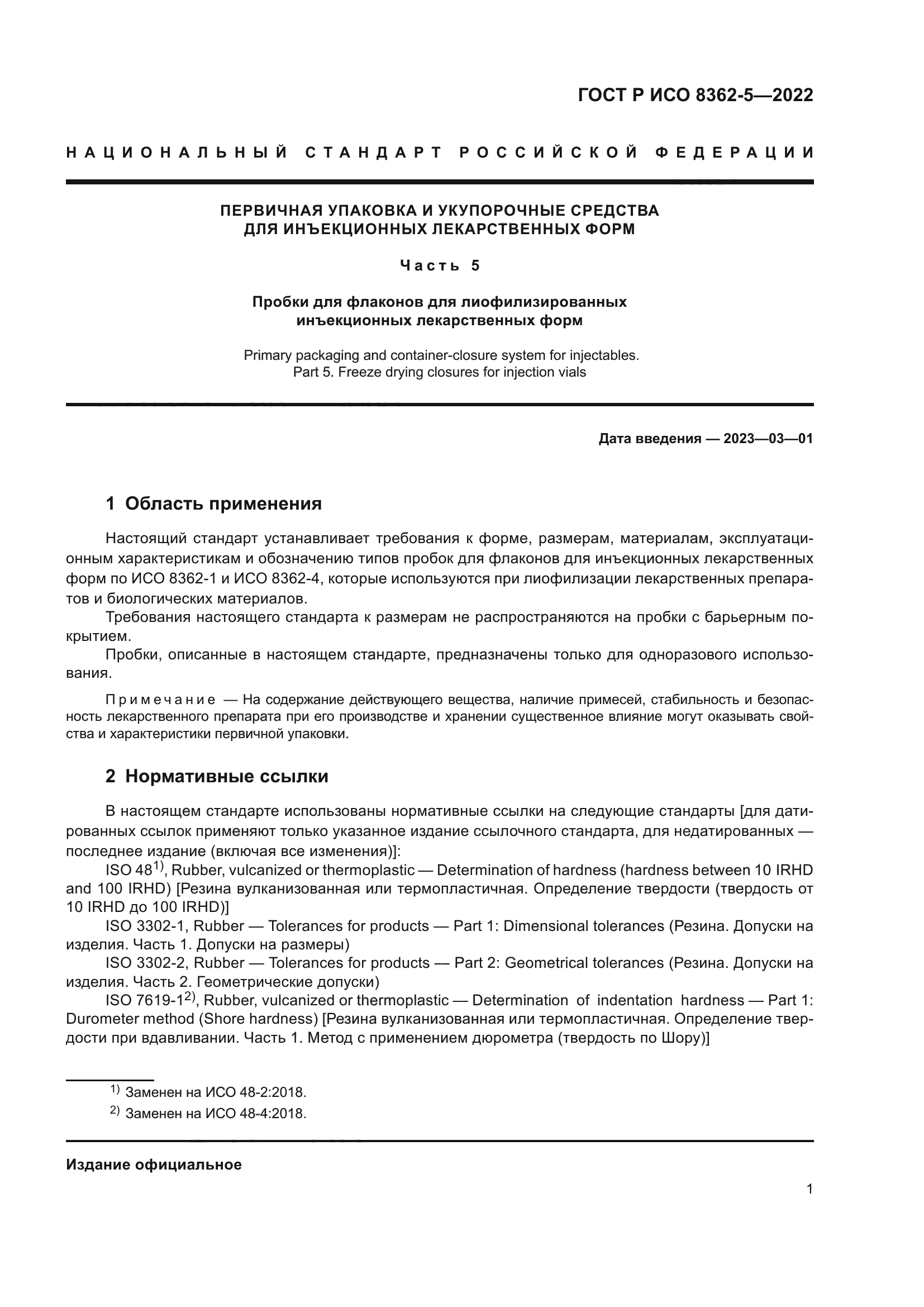 ГОСТ Р ИСО 8362-5-2022