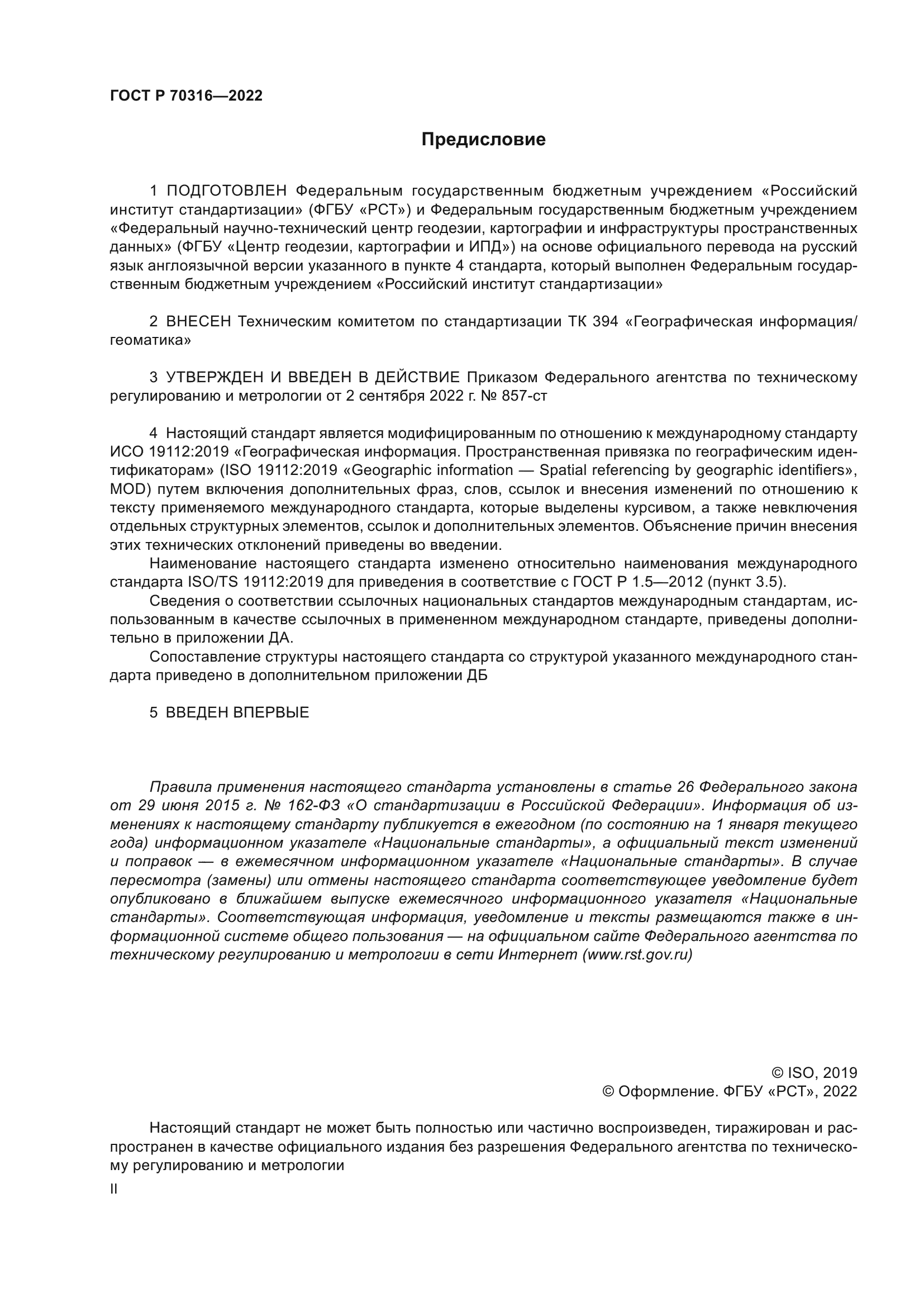 ГОСТ Р 70316-2022