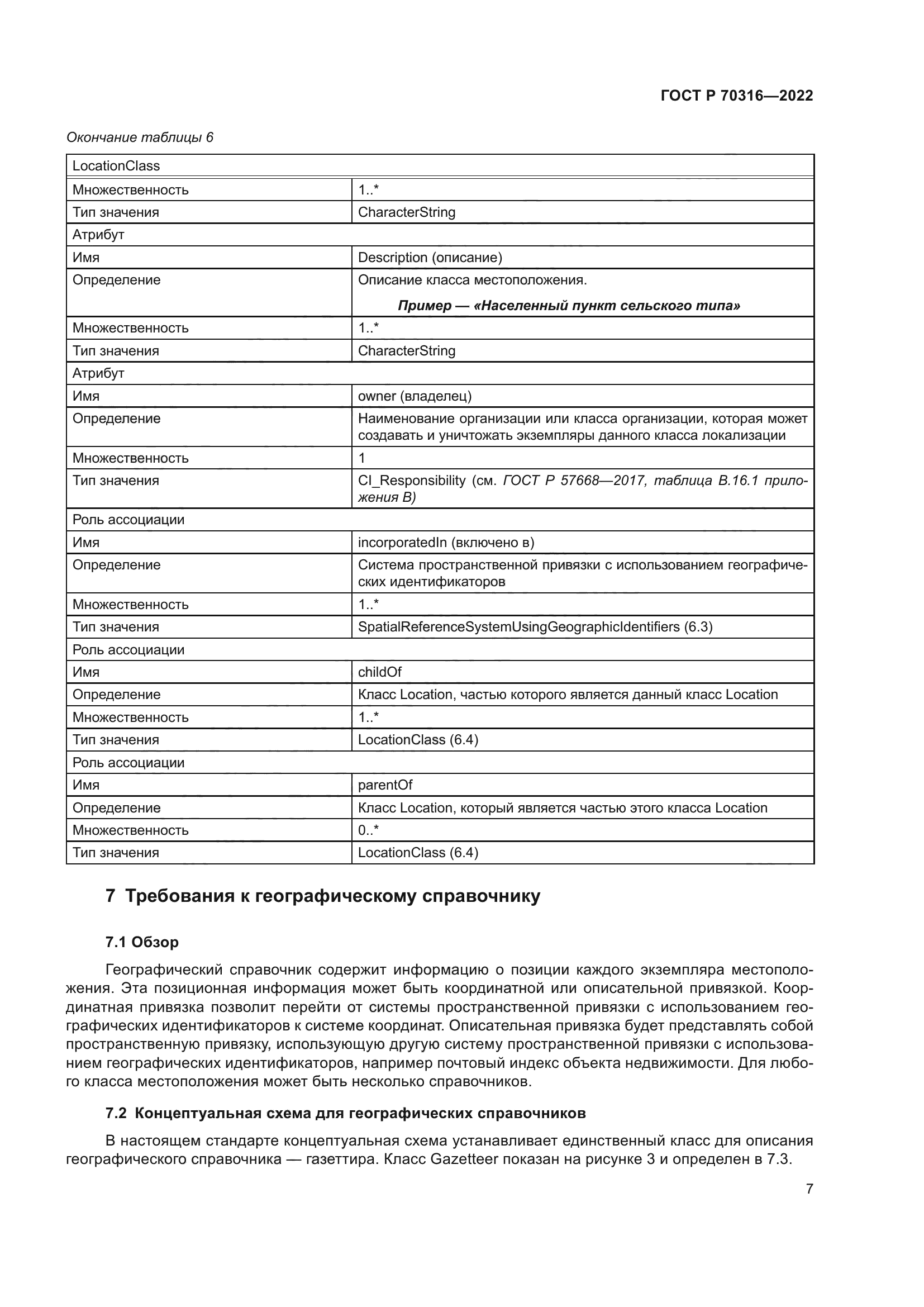 ГОСТ Р 70316-2022