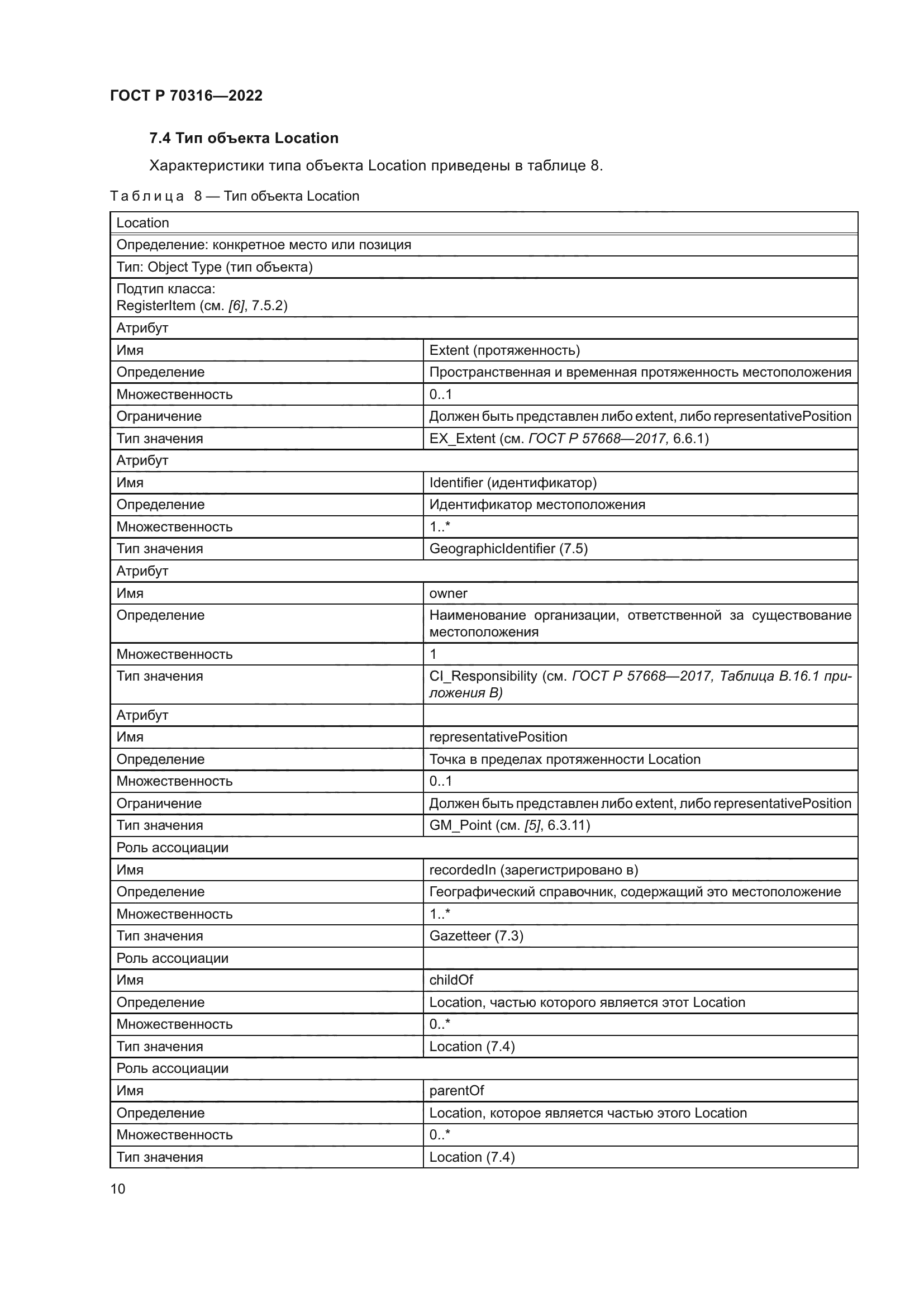 ГОСТ Р 70316-2022