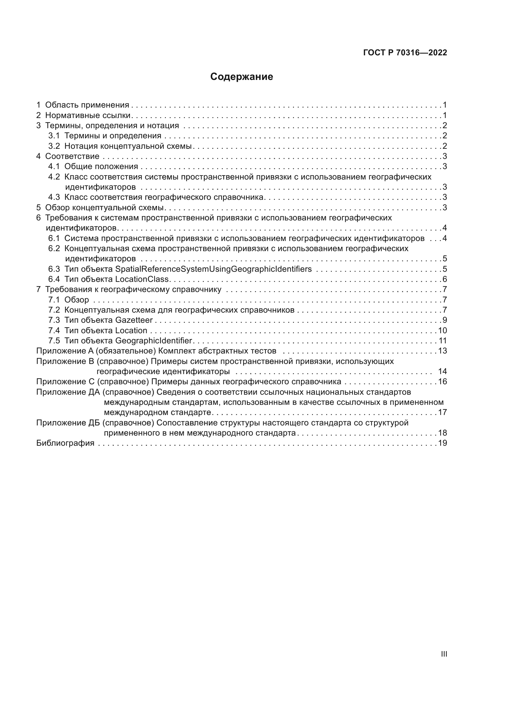 ГОСТ Р 70316-2022