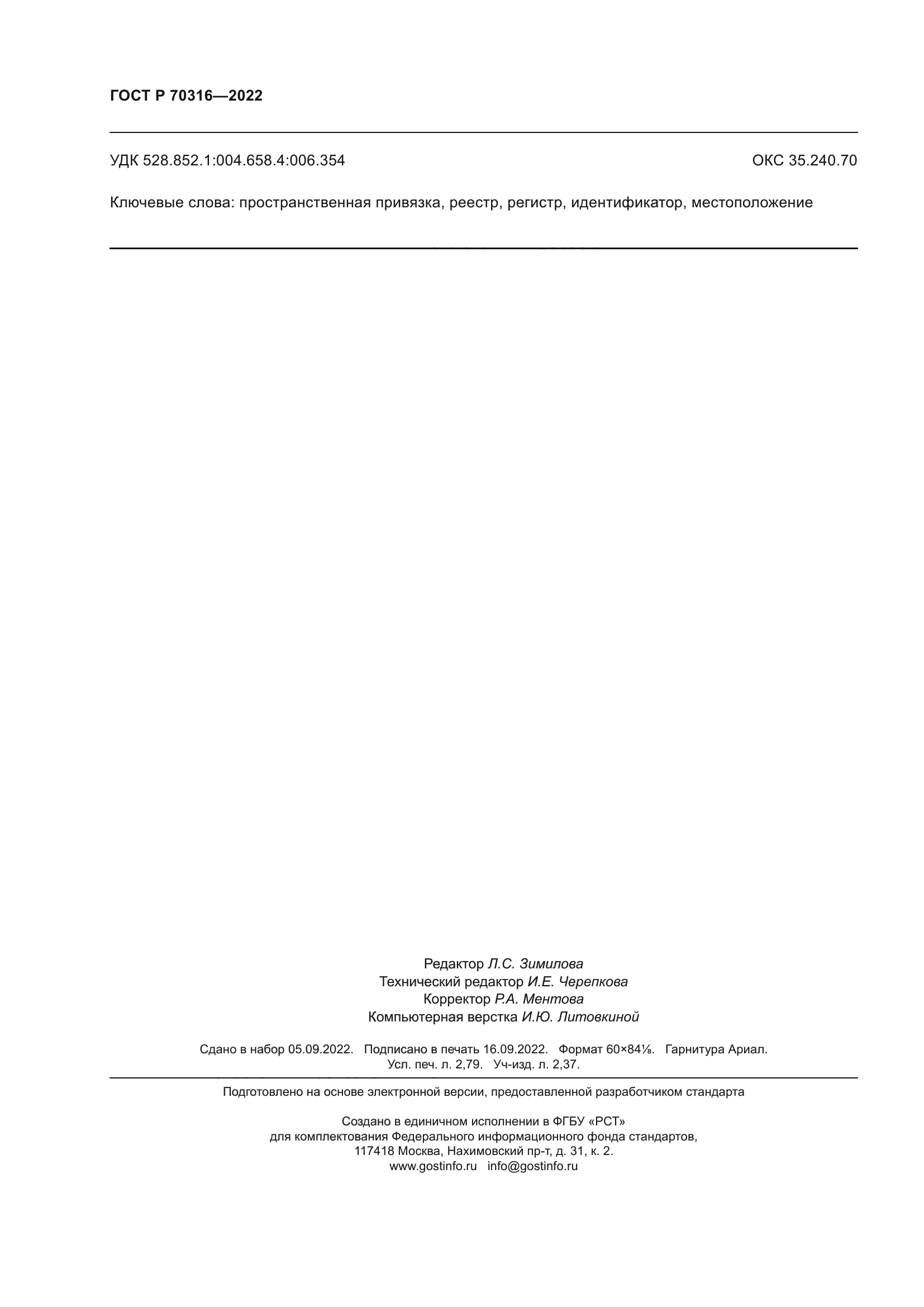 ГОСТ Р 70316-2022