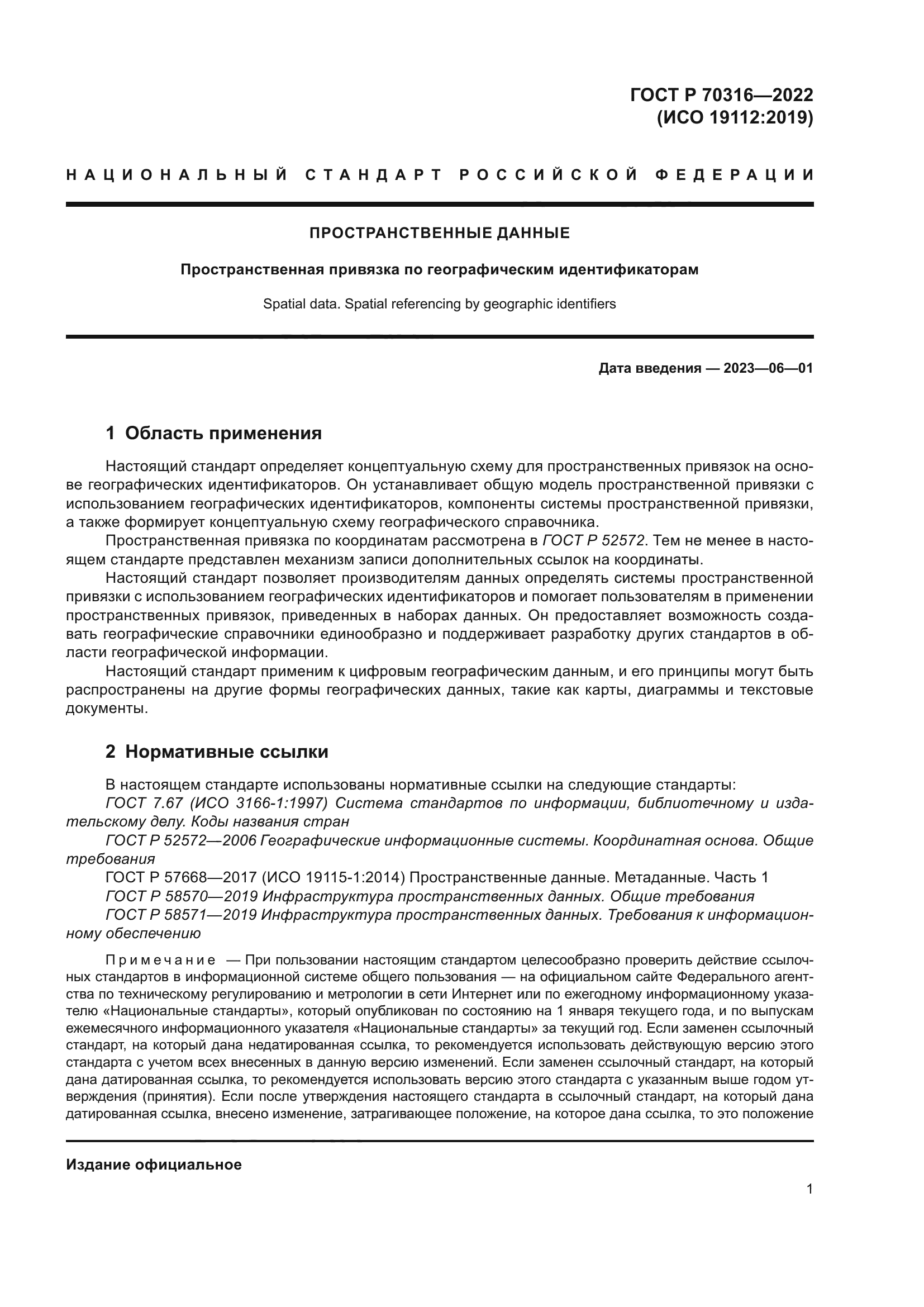 ГОСТ Р 70316-2022