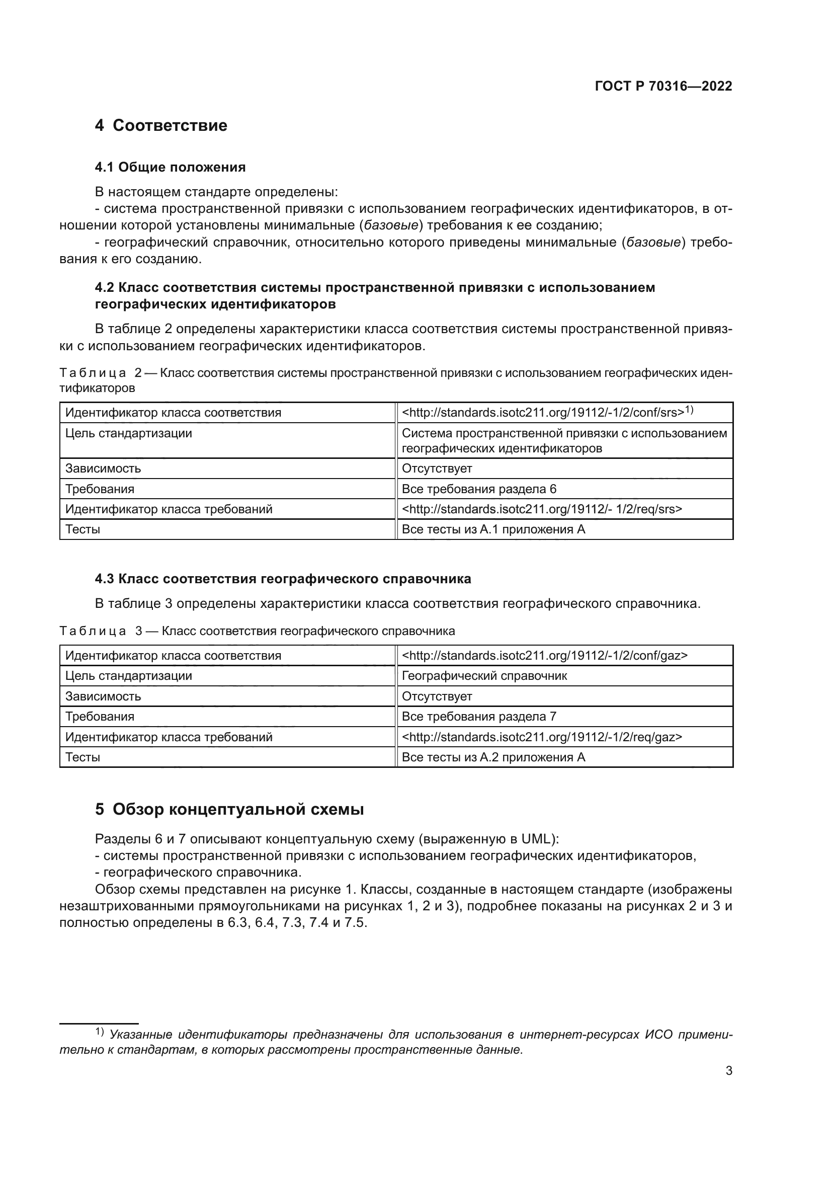 ГОСТ Р 70316-2022