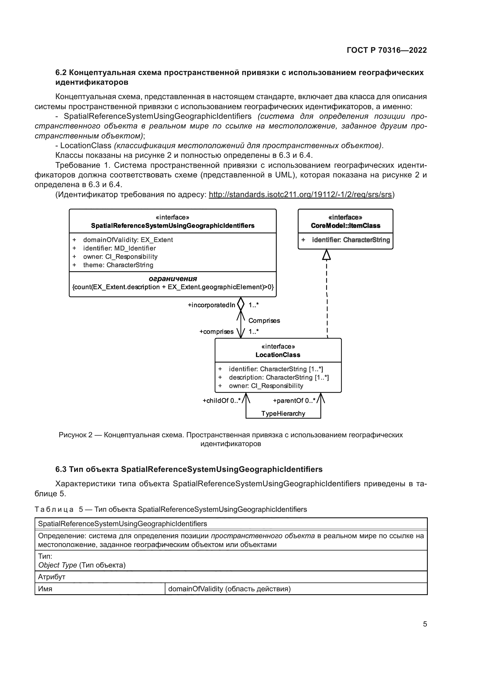 ГОСТ Р 70316-2022