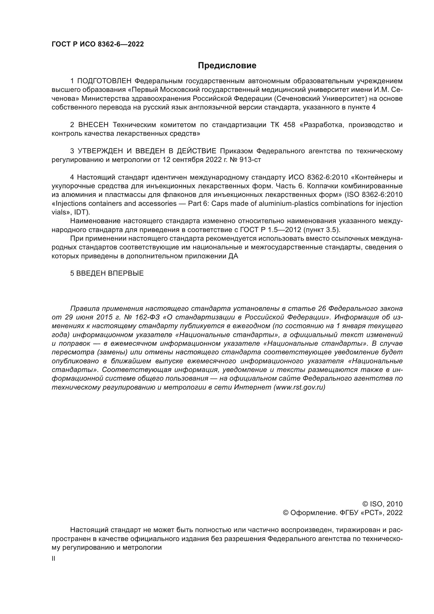 ГОСТ Р ИСО 8362-6-2022