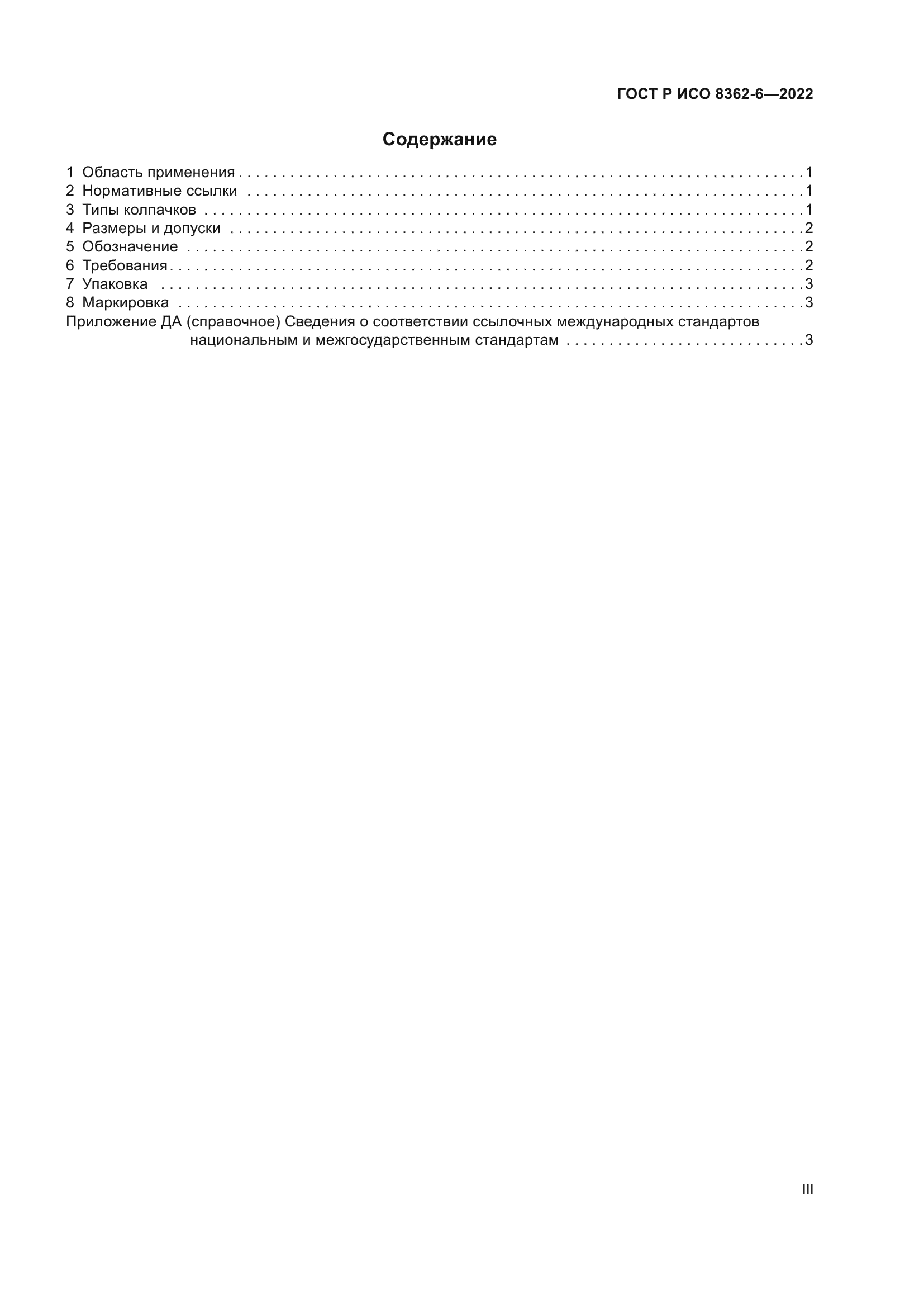 ГОСТ Р ИСО 8362-6-2022