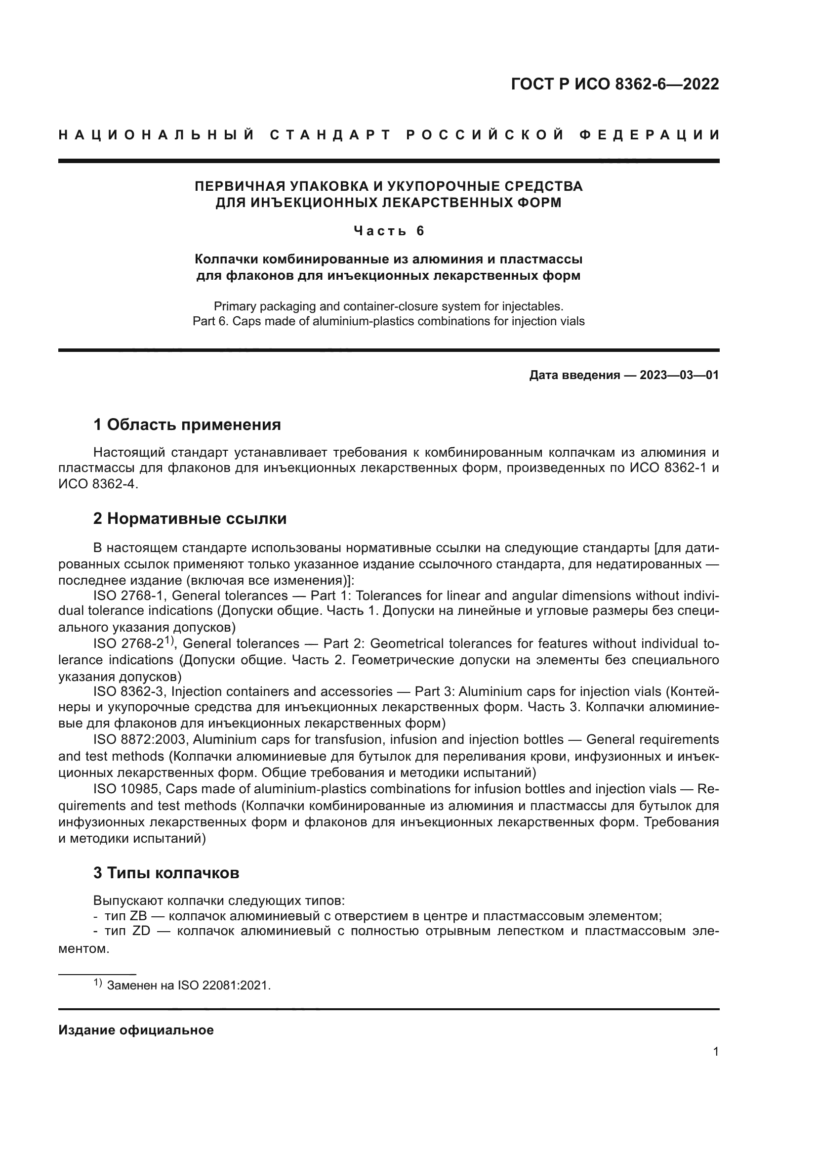 ГОСТ Р ИСО 8362-6-2022