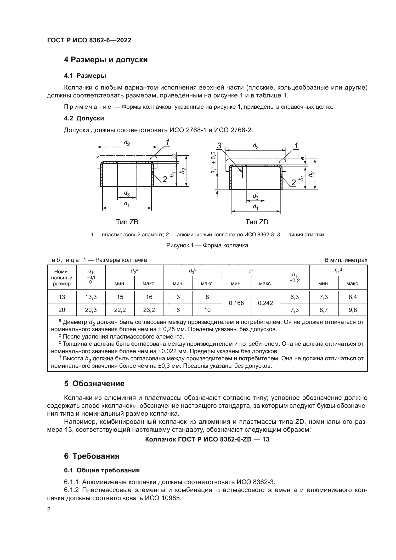 ГОСТ Р ИСО 8362-6-2022