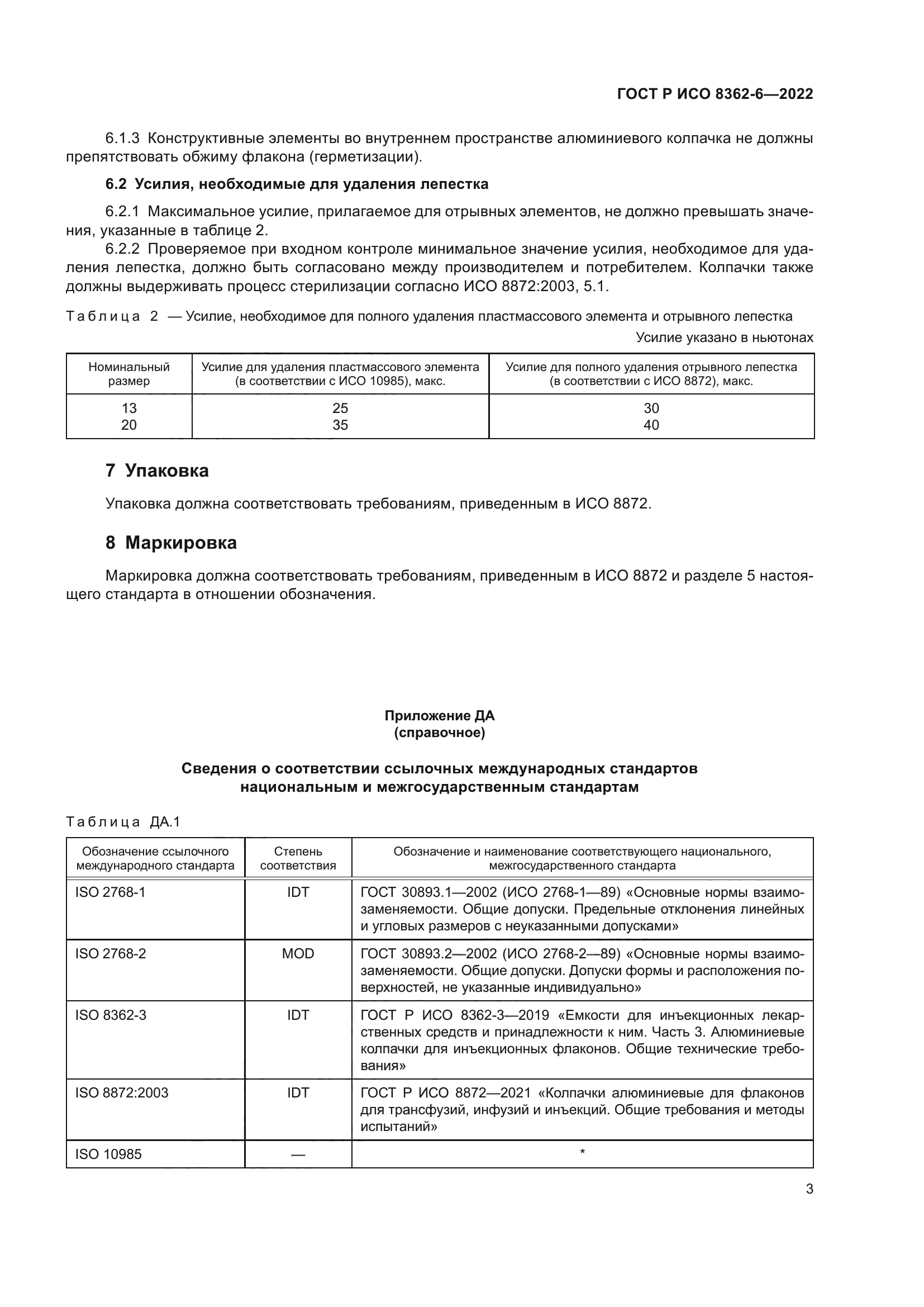 ГОСТ Р ИСО 8362-6-2022