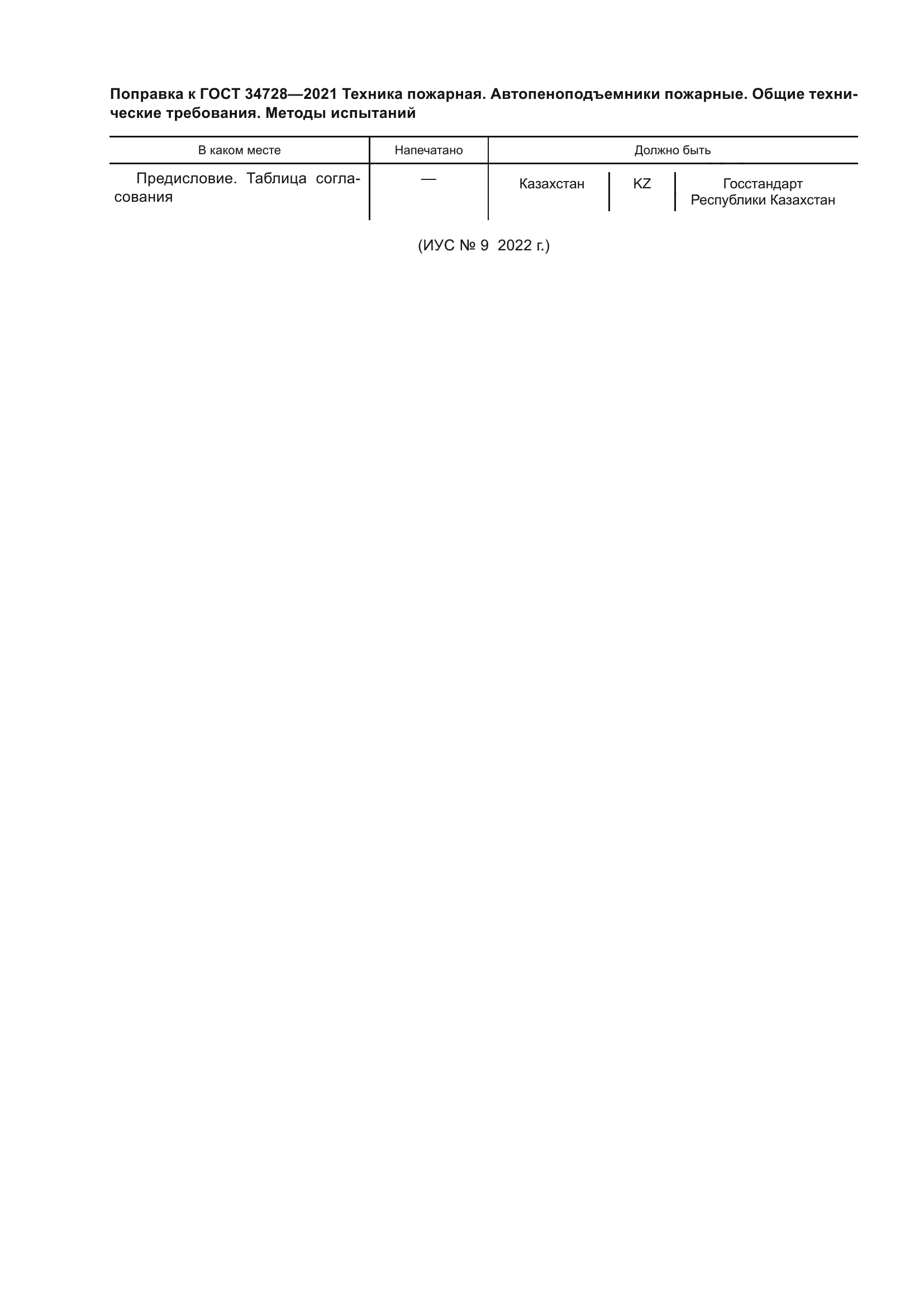 Поправка к ГОСТ 34728-2021