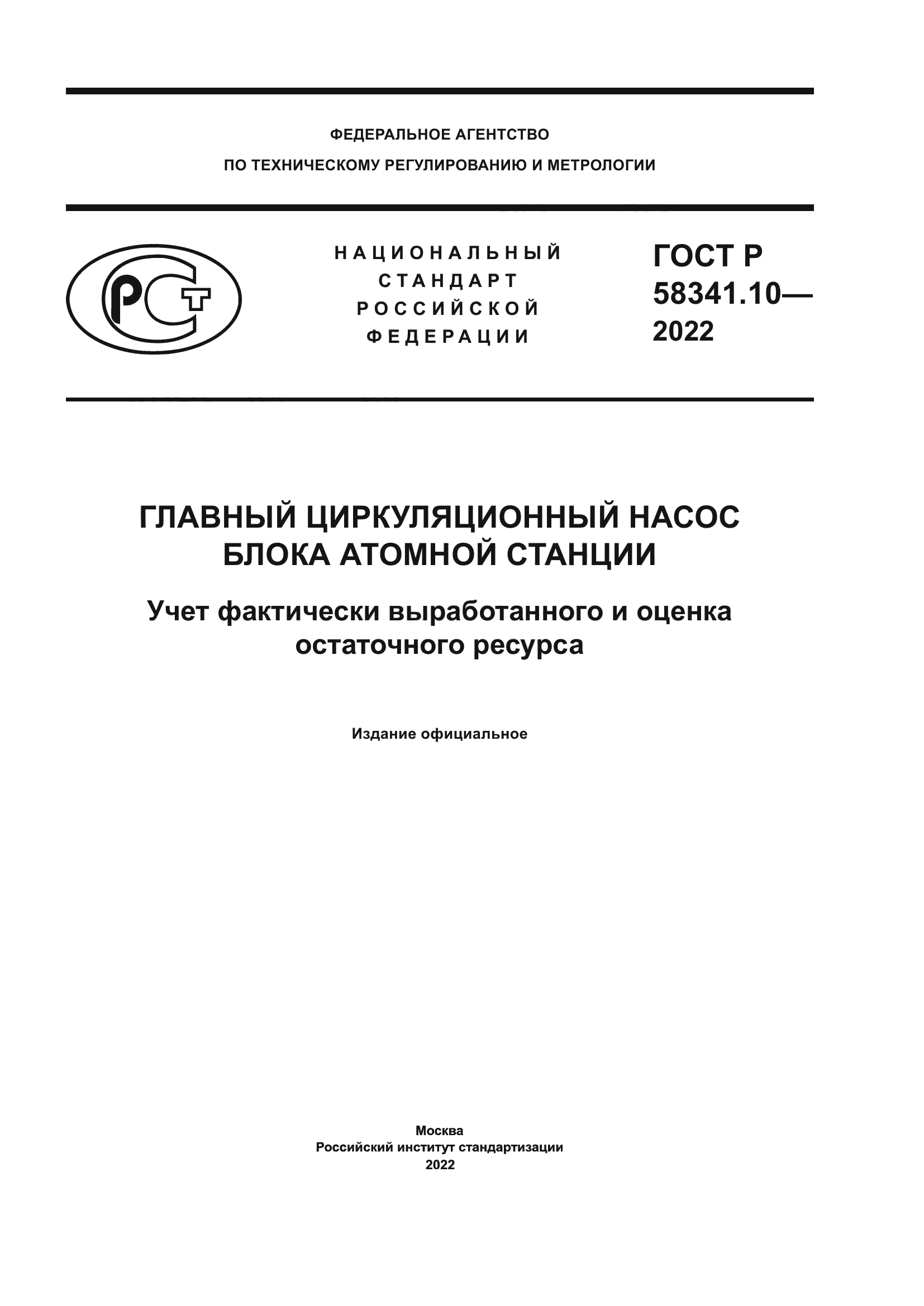 ГОСТ Р 58341.10-2022