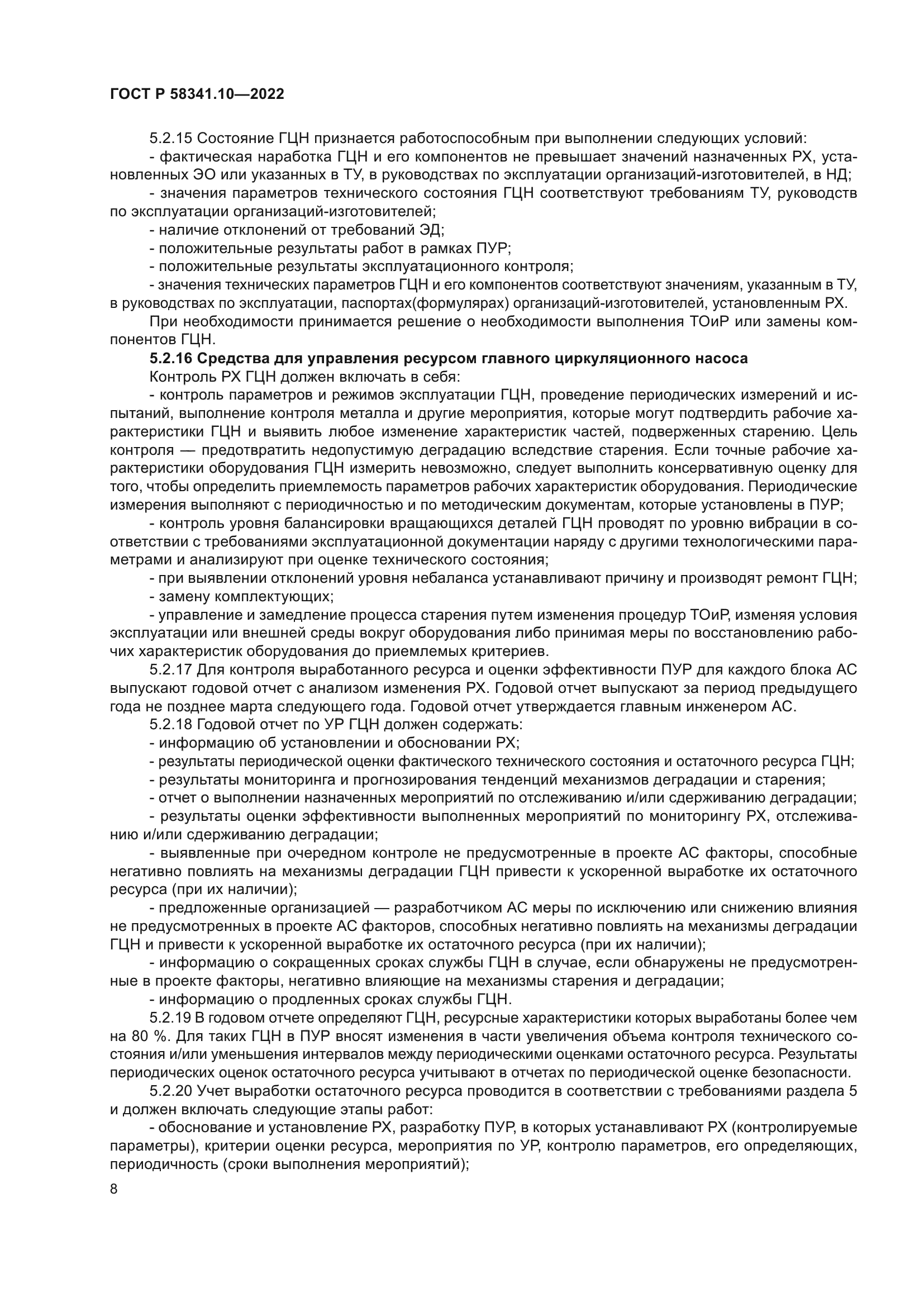 ГОСТ Р 58341.10-2022