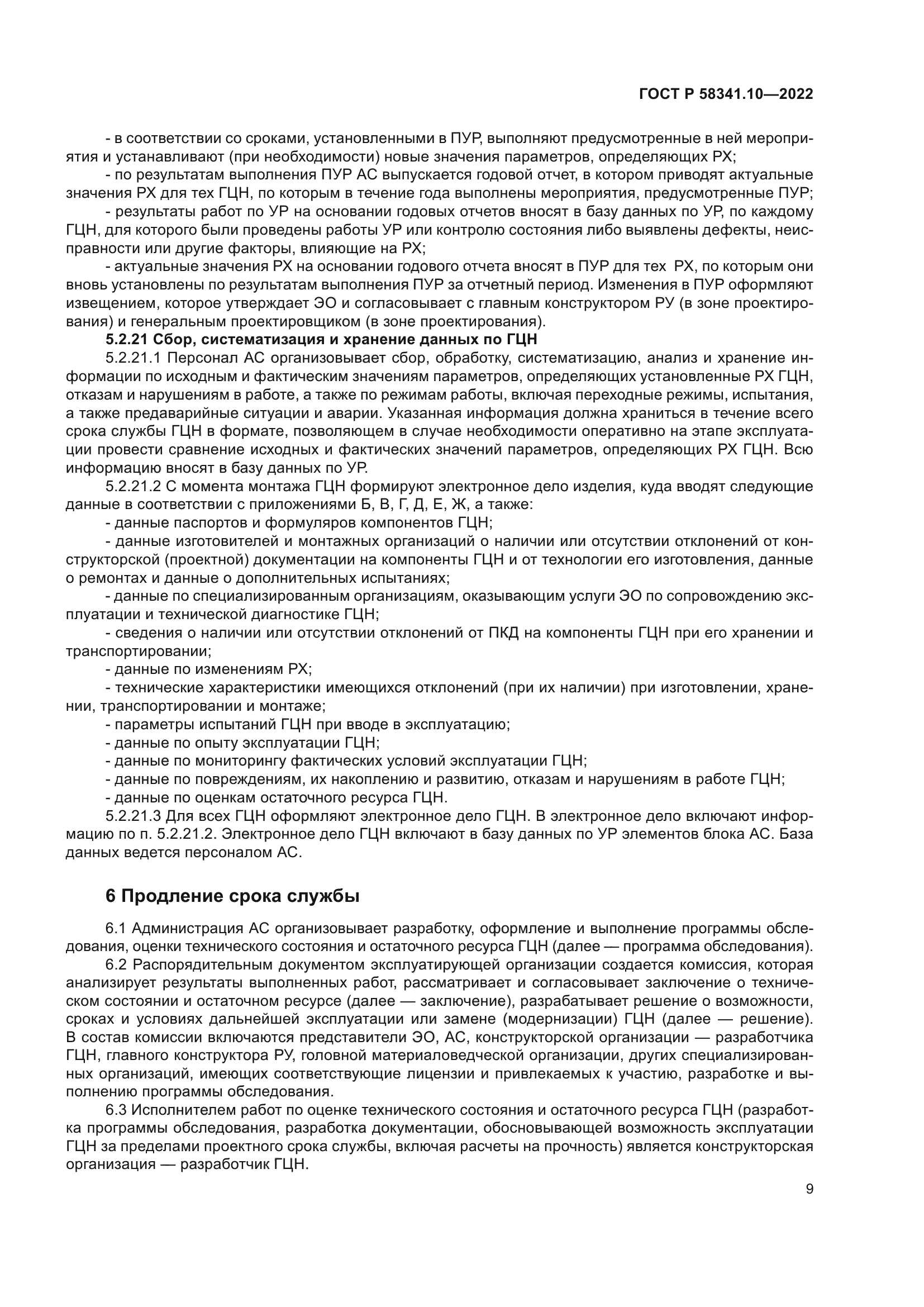 ГОСТ Р 58341.10-2022