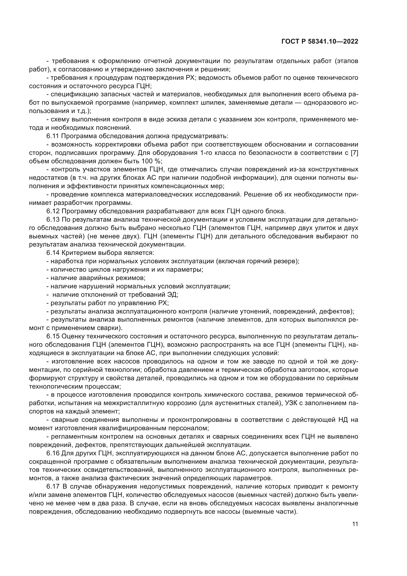 ГОСТ Р 58341.10-2022