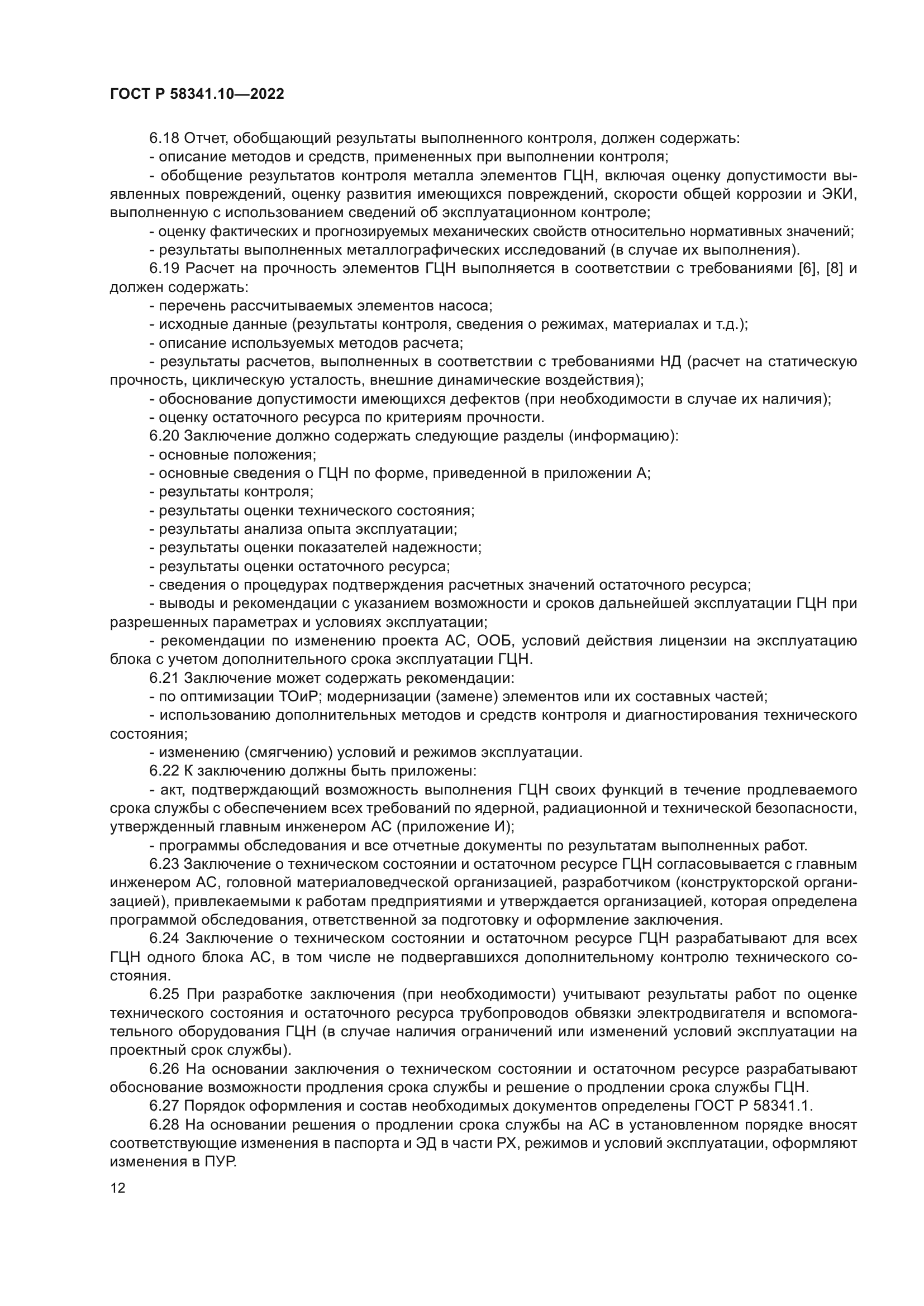 ГОСТ Р 58341.10-2022