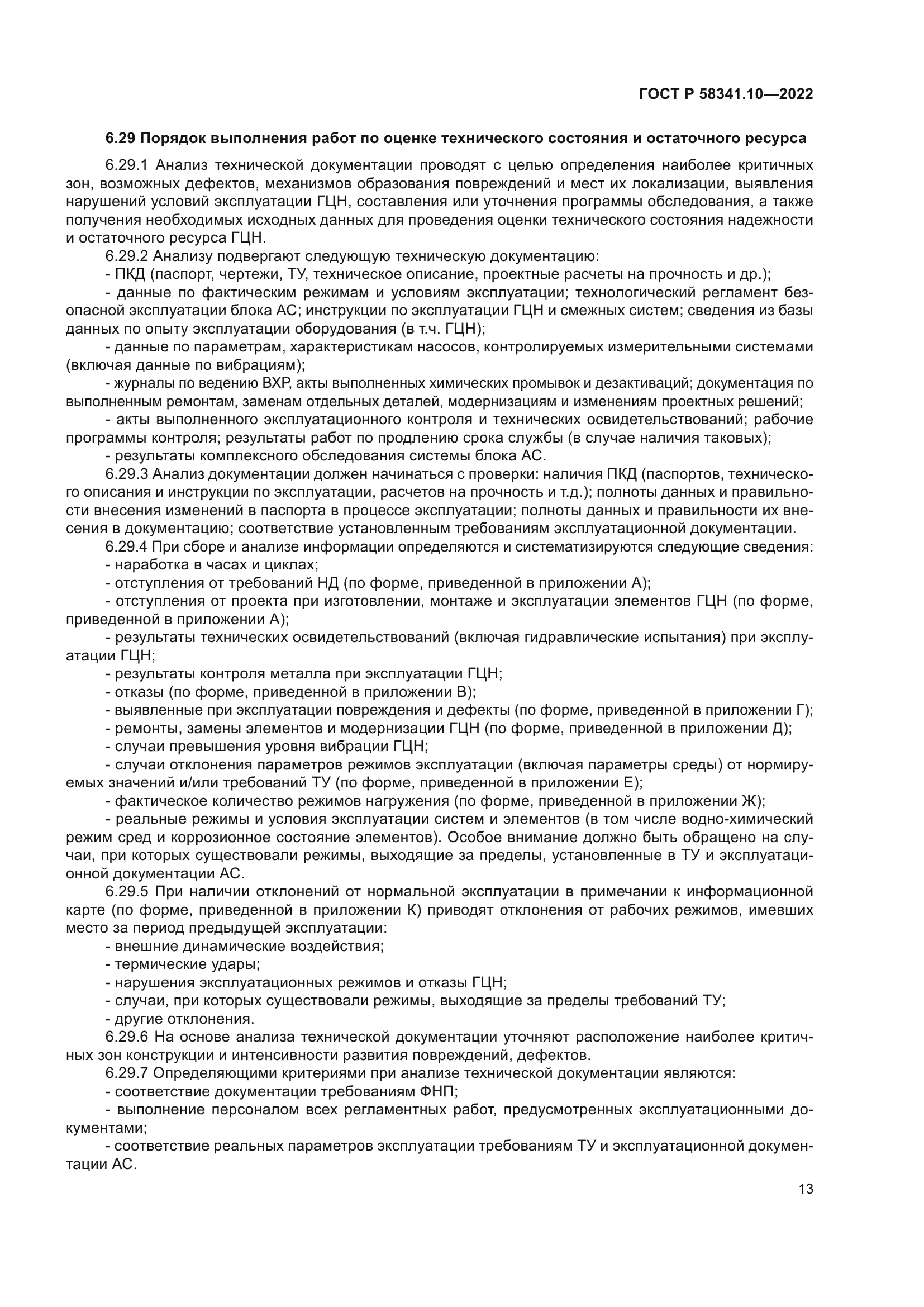 ГОСТ Р 58341.10-2022